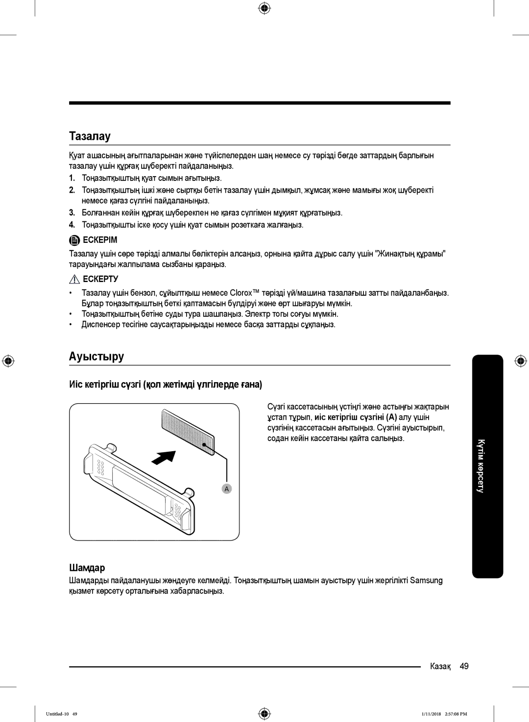 Samsung RT46K6360SL/WT, RT46K6360EF/WT manual Тазалау, Ауыстыру, Иіс кетіргіш сүзгі қол жетімді үлгілерде ғана, Шамдар 