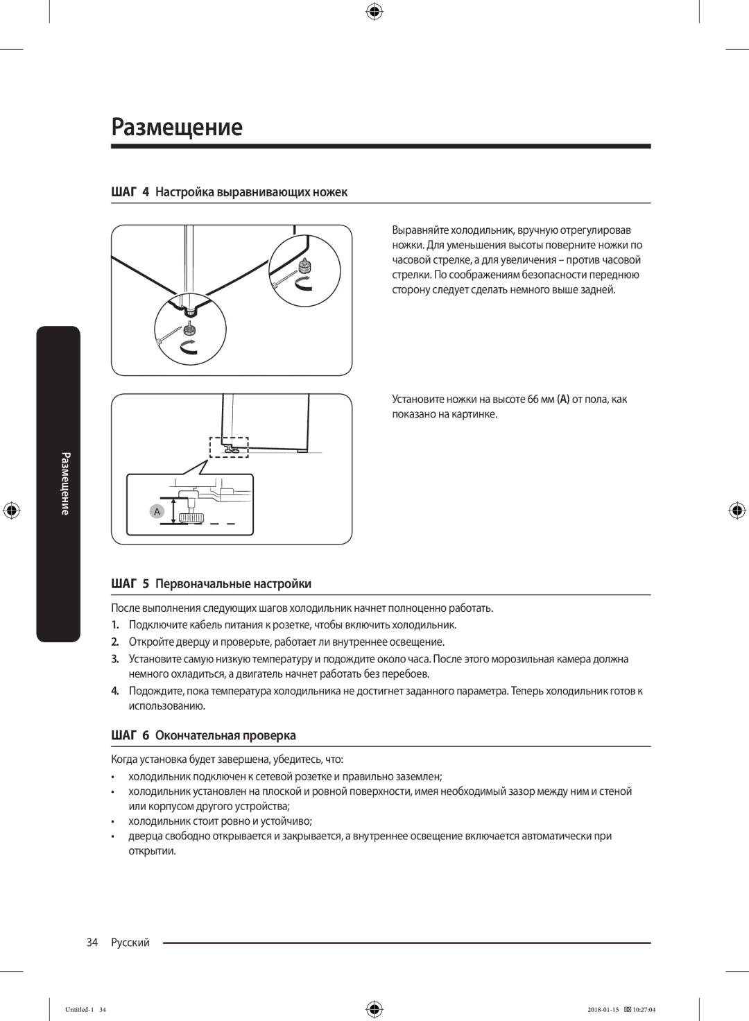 Samsung RT43K6360WW/WT ШАГ 4 Настройка выравнивающих ножек, ШАГ 5 Первоначальные настройки, ШАГ 6 Окончательная проверка 