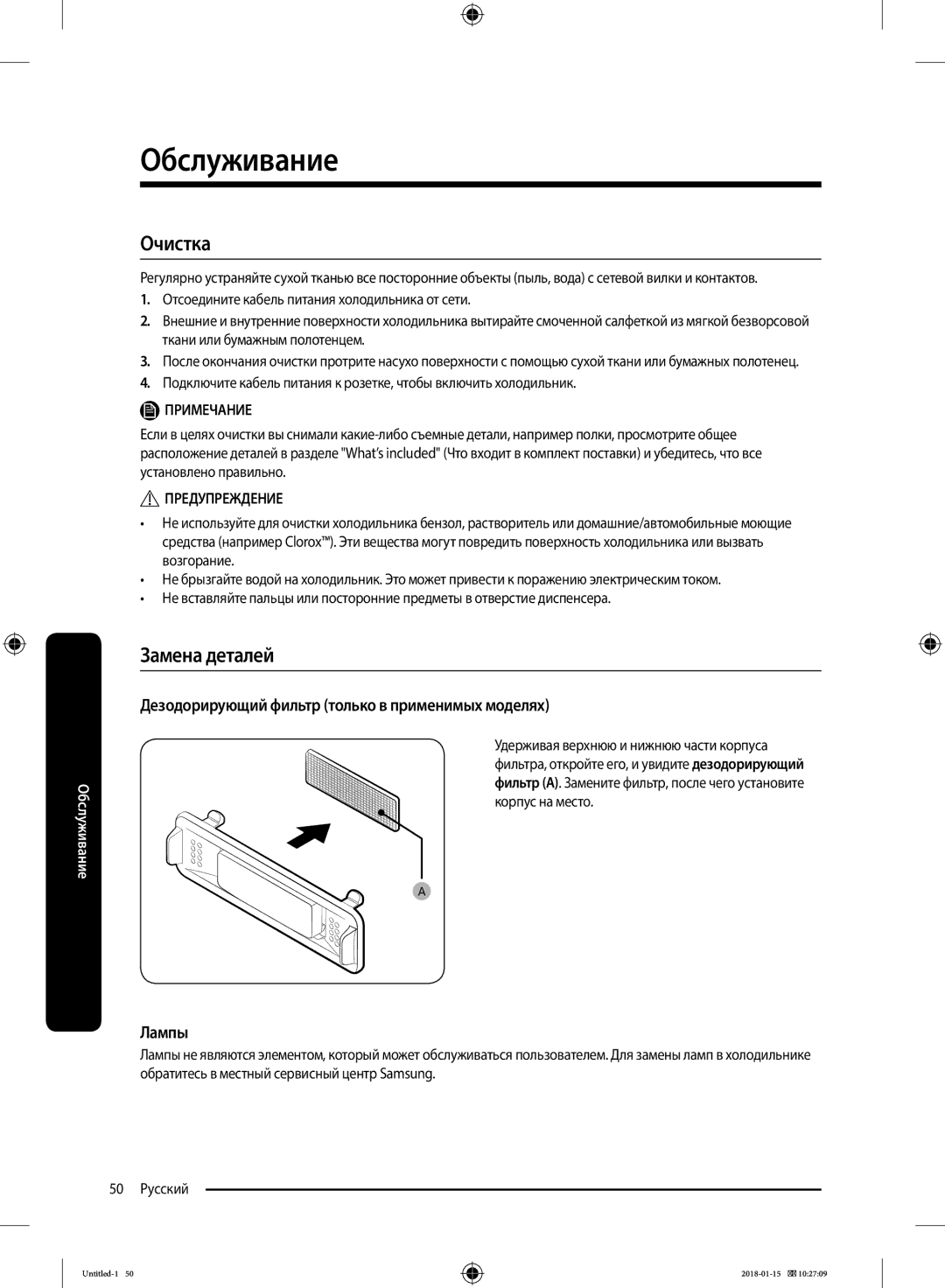 Samsung RT43K6000EF/WT, RT46K6360EF/WT Очистка, Замена деталей, Дезодорирующий фильтр только в применимых моделях, Лампы 