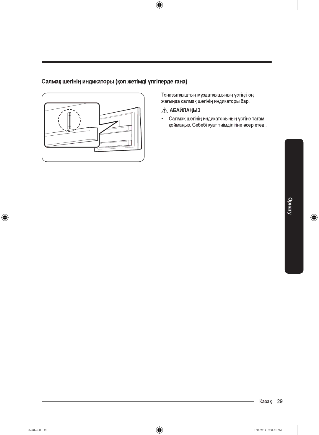 Samsung RT53K6340UT/WT, RT46K6360EF/WT, RT43K6000EF/WT manual Салмақ шегінің индикаторы қол жетімді үлгілерде ғана, Абайлаңыз 