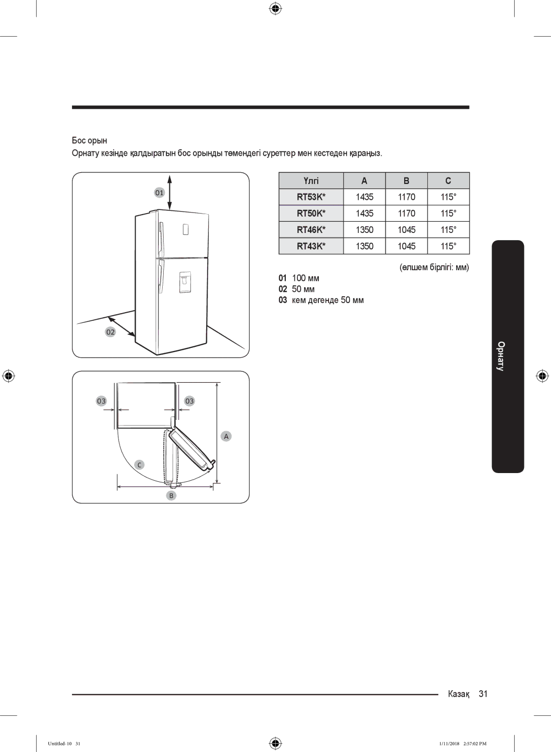 Samsung RT46K6360SL/WT, RT46K6360EF/WT, RT53K6340UT/WT manual Үлгі, Өлшем бірлігі мм 01 100 мм 02 50 мм 03 кем дегенде 50 мм 