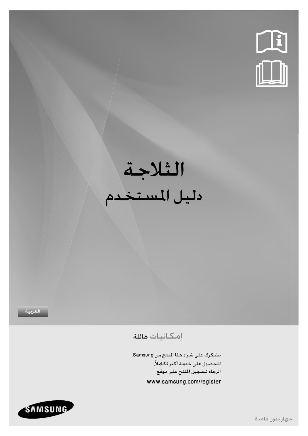 Samsung RT4892RKASL/ZA manual ةجلاثلا 