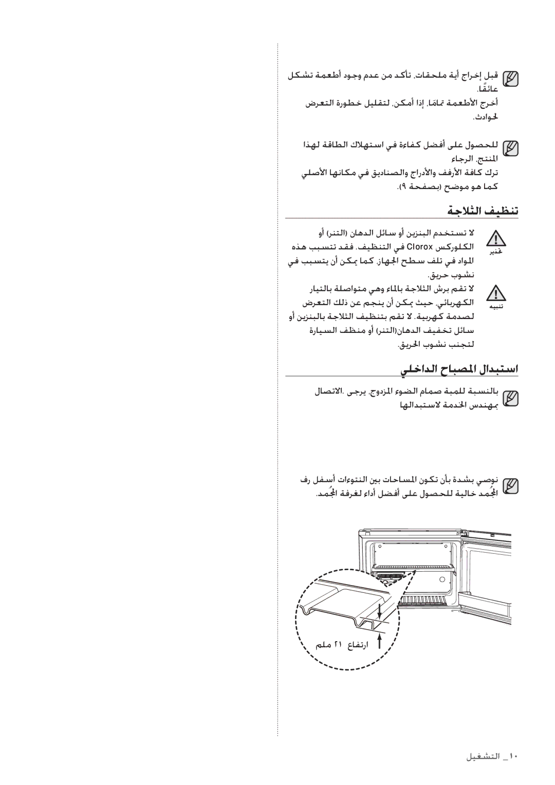 Samsung RT4892RKASL/ZA manual ةجلاثلا فيظنت, يلخادلا حابصلما لادبتسا, لكشت ةمعطأ دوجو مدع نم دكأت ،تاقحلم ةيأ جارخإ لبق 