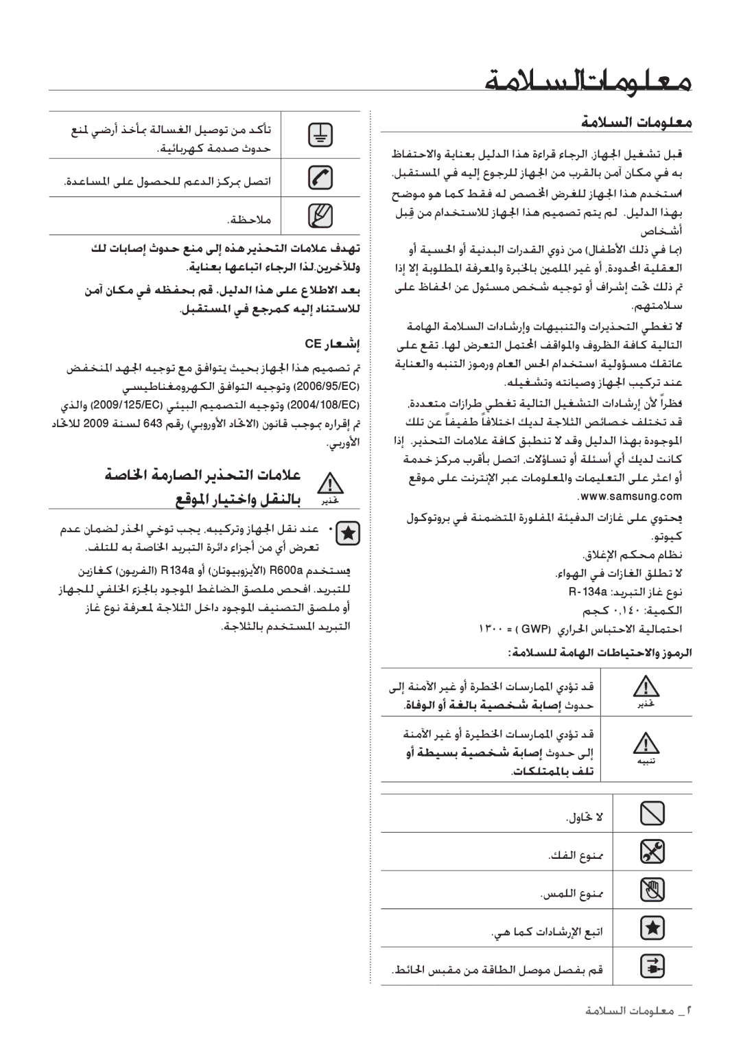 Samsung RT4892RKASL/ZA manual ةملاسلاتامولعم, ةصالخا ةمراصلا ريذحتلا تاملاع عقولما رايتخاو لقنلاب, ةملاسلا تامولعم 