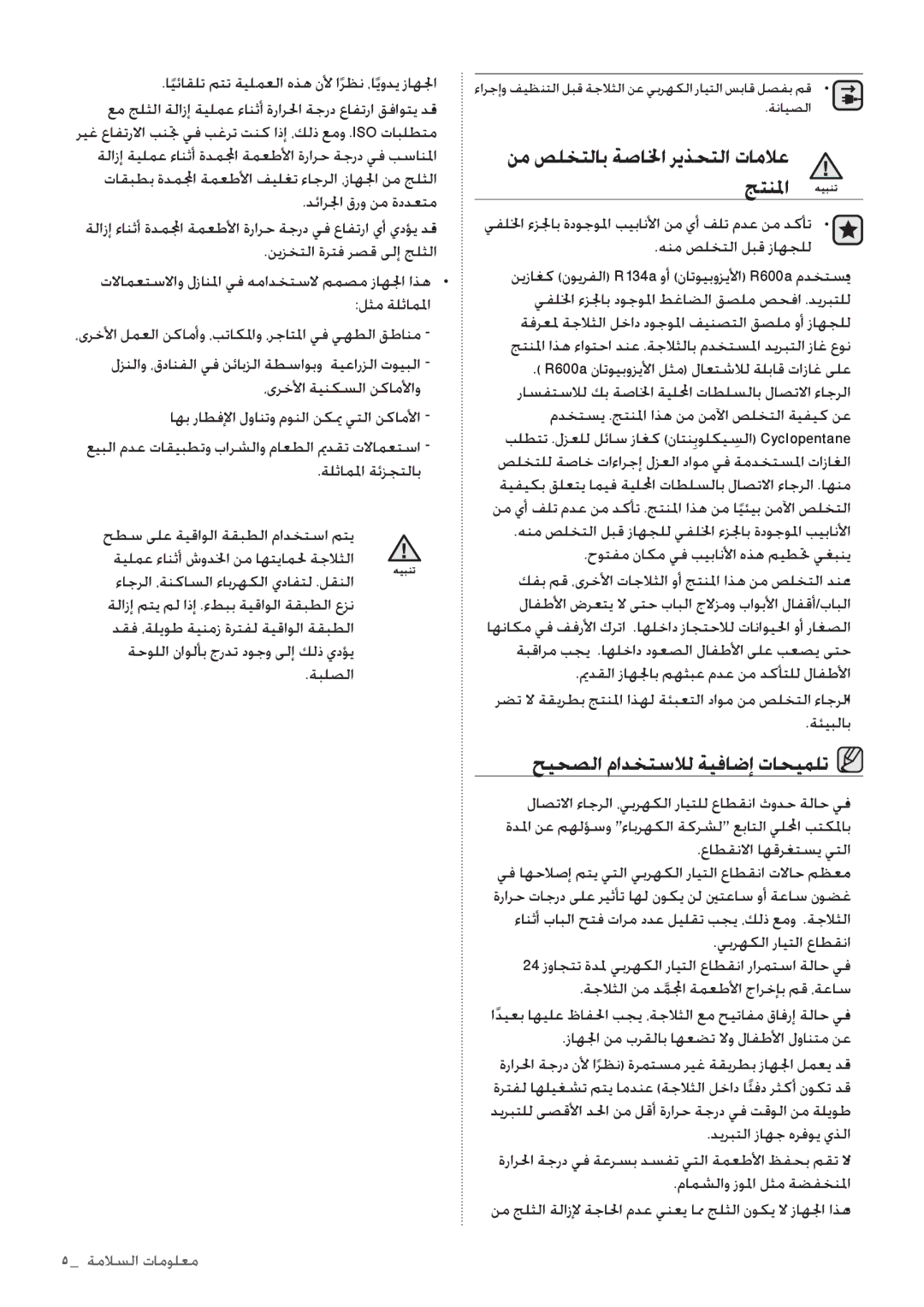 Samsung RT4892RKASL/ZA manual نم صلختلاب ةصالخا ريذحتلا تاملاع, جتنلما, حيحصلا مادختسلال ةيفاضإ تاحيملت 