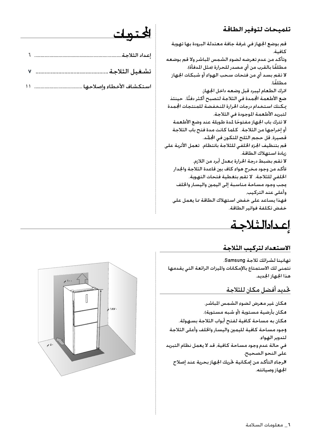 Samsung RT4892RKASL/ZA manual ةجلاثلا دادعإ, ةقاطلا ريفوتل تاحيملت, ةجلاثلا بيكرتل دادعتسلاا 