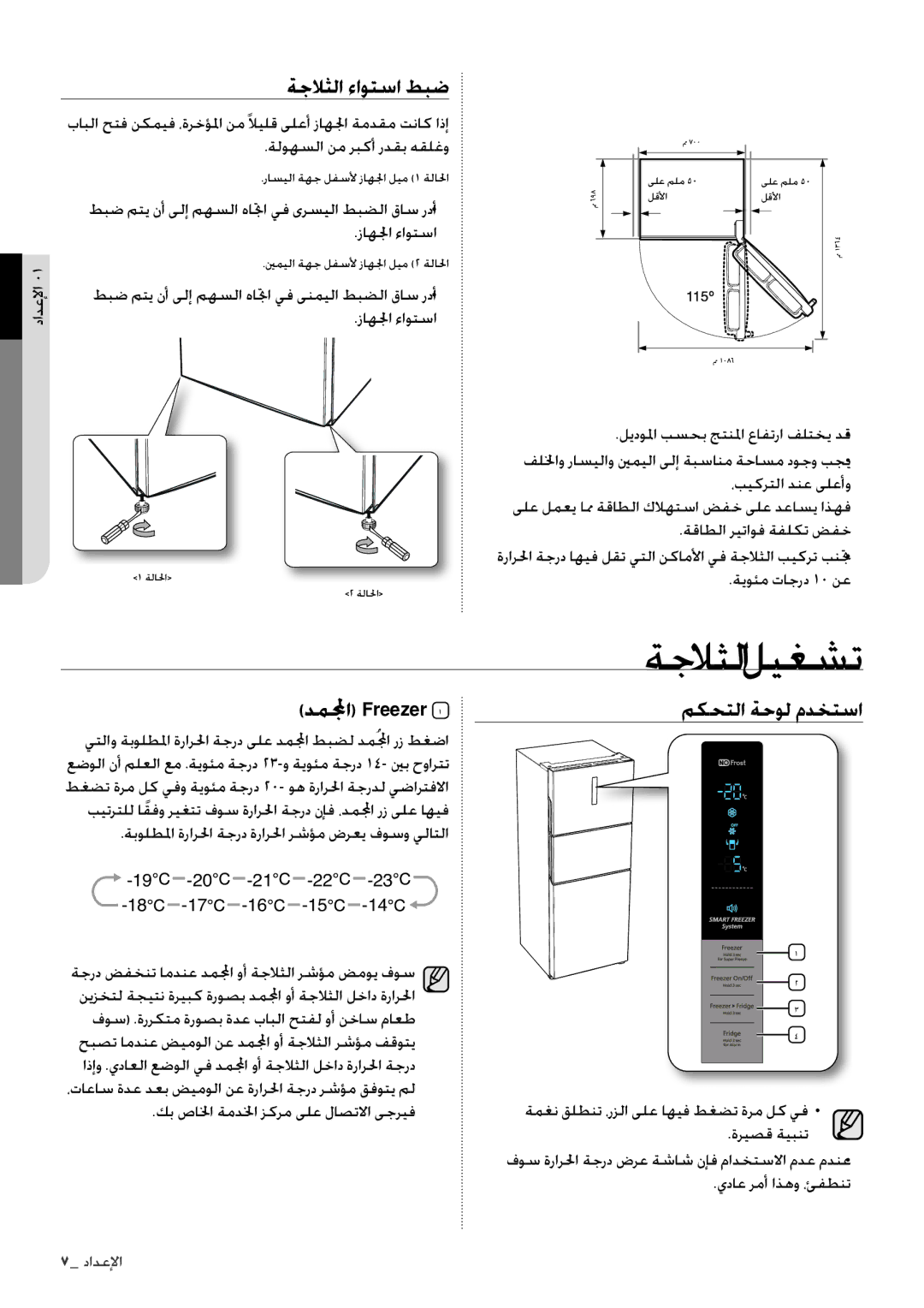 Samsung RT4892RKASL/ZA manual ةجلاثلاليغشت, ةجلاثلا ءاوتسا طبض, دملمجا Freezer, مكحتلا ةحول مدختسا 