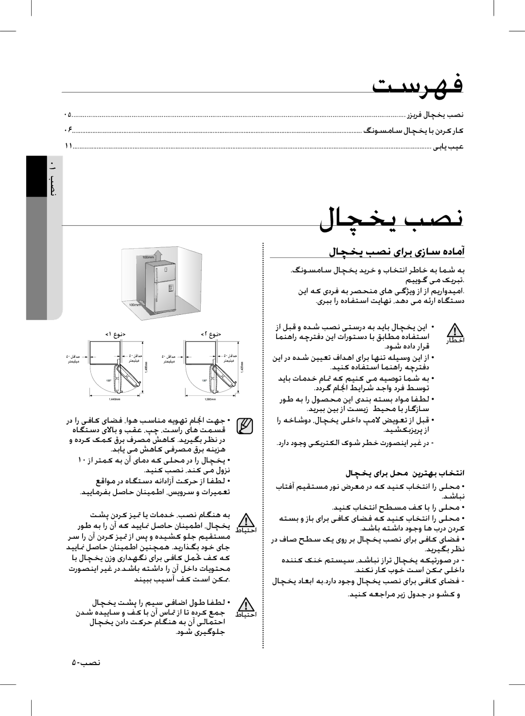 Samsung RT59QBSL1/XES, RT50FMSW1/XEF, RT59PMSW1/XEF manual تسرهف, لاچخی بصن یارب یزاس هدامآ, لاچخی یارب لحم نیرتهب باختنا 