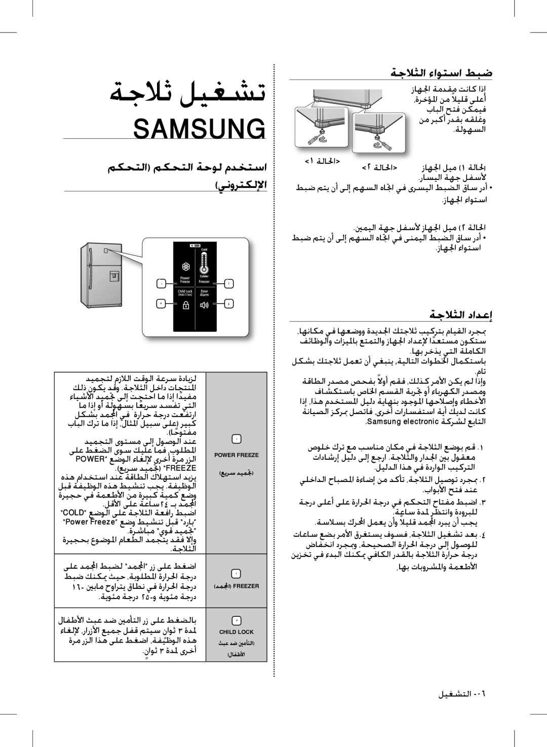 Samsung RT63NBEW1/HAC manual ةجلاث ليغشت, Samsung, مكحتلا مكحتلا ةحول مدختسا ينورتكللإا, ةجلاثلا ءاوتسا طبض, ةجلاثلا دادعإ 