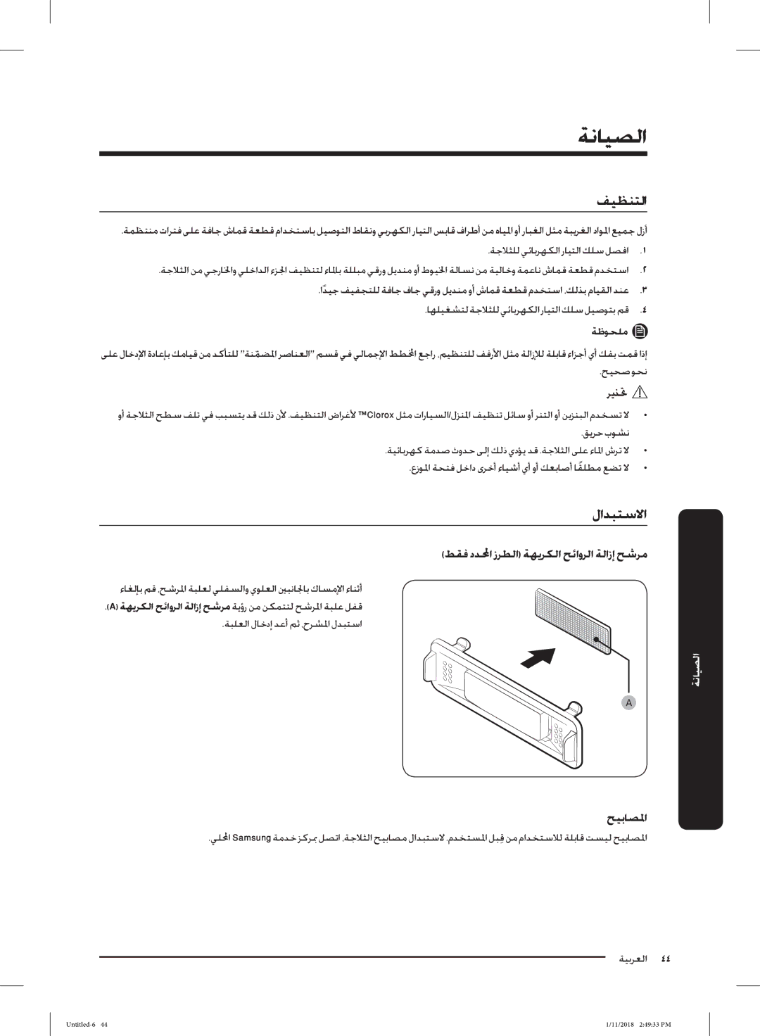 Samsung RT53K6370SL/ZA, RT50K6360SP/SG, RT46K6030S8/SG, RT53K6540SL/ES ﻂﻘﻓ دﺪﶈا زﺮﻄﻟا ﺔﻬﻳﺮﻜﻟا ﺢﺋاوﺮﻟا ﺔﻟازإ ﺢﺷﺮﻣ, ﺢﻴﺑﺎﺼﳌا 