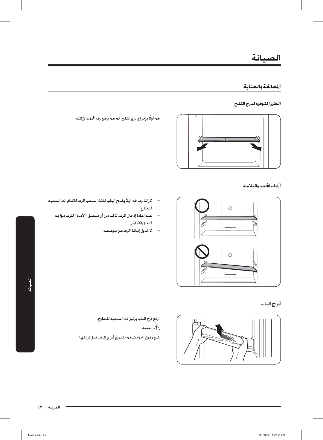 Samsung RT53K6330WW/ZA, RT50K6360SP/SG, RT46K6030S8/SG manual ﺞﻠﺜﻟا جرﺪﻟ ةﺮﻓﻮﺘﳌا زﺮﻄﻟا, ﺔﺟﻼﺜﻟاو ﺪﻤﹼا ﻒﻓرأ, بﺎﺒﻟا جاردأ 