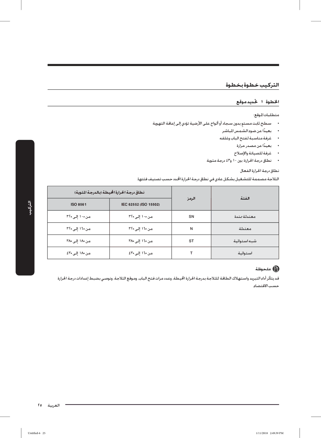 Samsung RT53K6540SL/ES, RT50K6360SP/SG, RT46K6030S8/SG, RT43K6030SP/MA manual ةﻮﻄﺨﺑ ةﻮﻄﺧ ﺐﻴﻛﺮﺘﻟا ﻊﻗﻮﻣ ﺪﻳﺪﲢ ١ ةﻮﻄﳋا, ﺔﺌﻔﻟا 