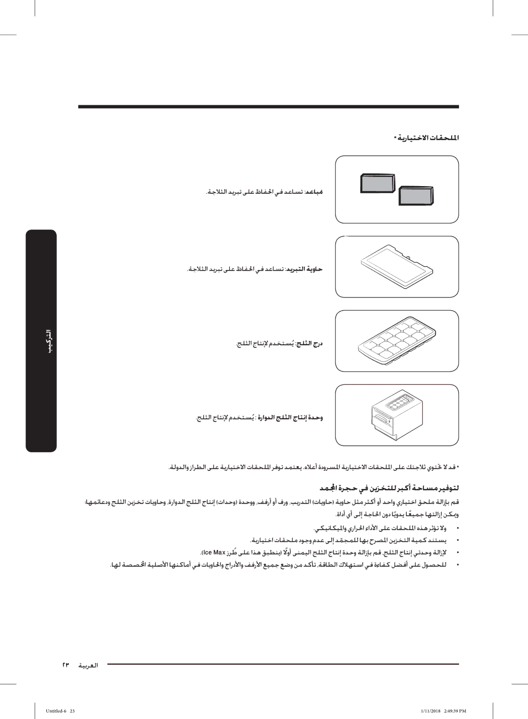 Samsung RT50K6330WW/ZA, RT50K6360SP/SG, RT46K6030S8/SG manual ﺔﻳرﺎﻴﺘﺧﻻا تﺎﻘﺤﻠﳌا, ﺪﻤﹼا ةﺮﺠﺣ ﻲﻓ ﻦﻳﺰﺨﺘﻠﻟ ﺮﺒﻛأ ﺔﺣﺎﺴﻣ ﺮﻴﻓﻮﺘﻟ 