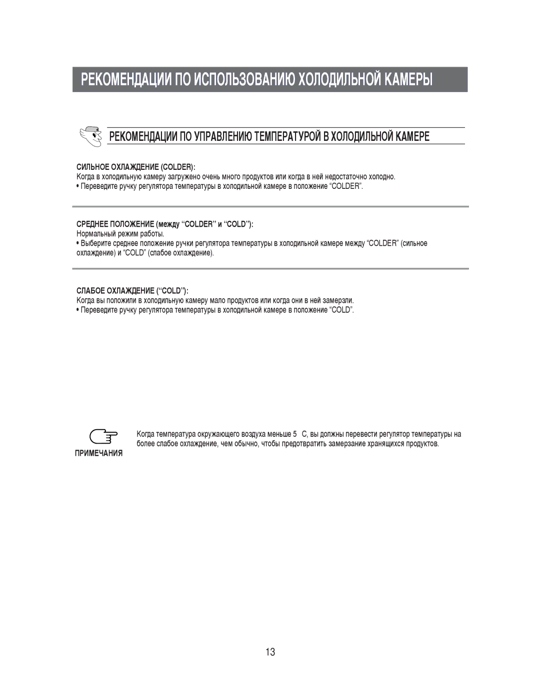 Samsung RT57EASM1/BWT, RT52EAMS1/XET, RT52EASM1/BWT manual ËàãúçéÖ éïãÄÜÑÖçàÖ Colder, ËãÄÅéÖ éïãÄÜÑÖçàÖ Cold, ÈêàåÖóÄçàü 