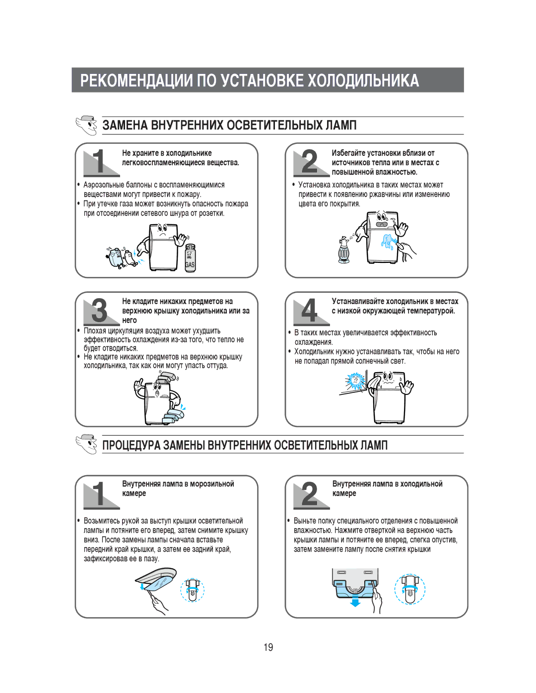 Samsung RT52EASM1/BUS, RT52EAMS1/XET manual ÊÖäéåÖçÑÄñàà èé ìëíÄçéÇäÖ ïéãéÑàãúçàäÄ, ÁÄåÖçÄ ÇçìíêÖççàï éëÇÖíàíÖãúçõï ãÄåè 