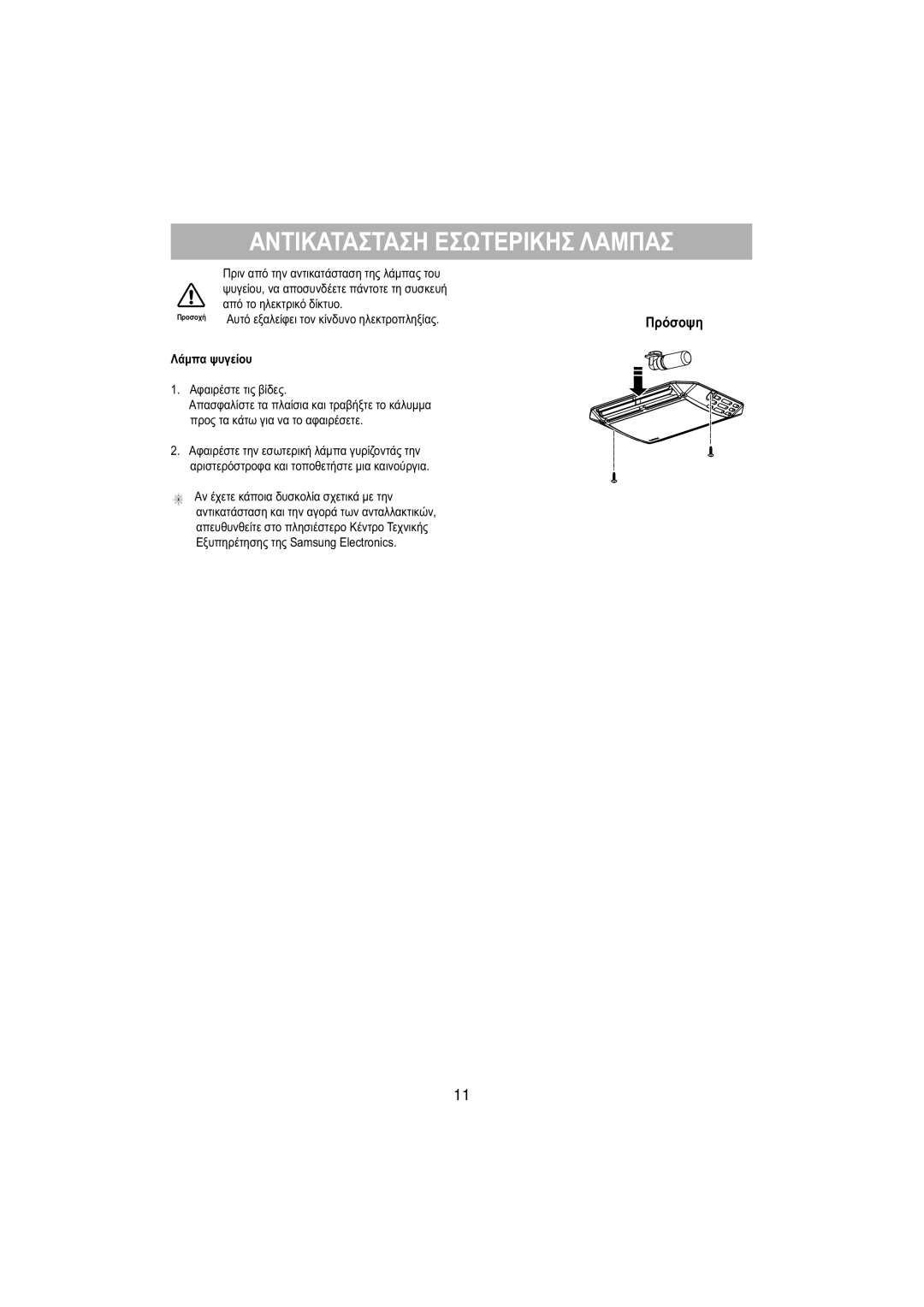 Samsung RT53EASW1/EUR manual Αντικατασταση Εσωτερικησ Λαμπασ, Αυτό εξαλείφει τον κίνδυνο ηλεκτροπληξίας, Λάμπα ψυγείου 