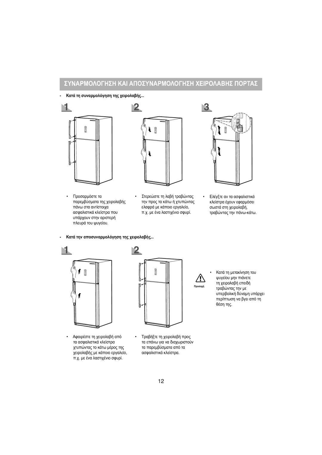 Samsung RT53EASM1/EUR, RT53EASW1/EUR manual Κατά τη συναρμολόγηση της χειρολαβής, Κατά την αποσυναρμολόγηση της χειρολαβής 