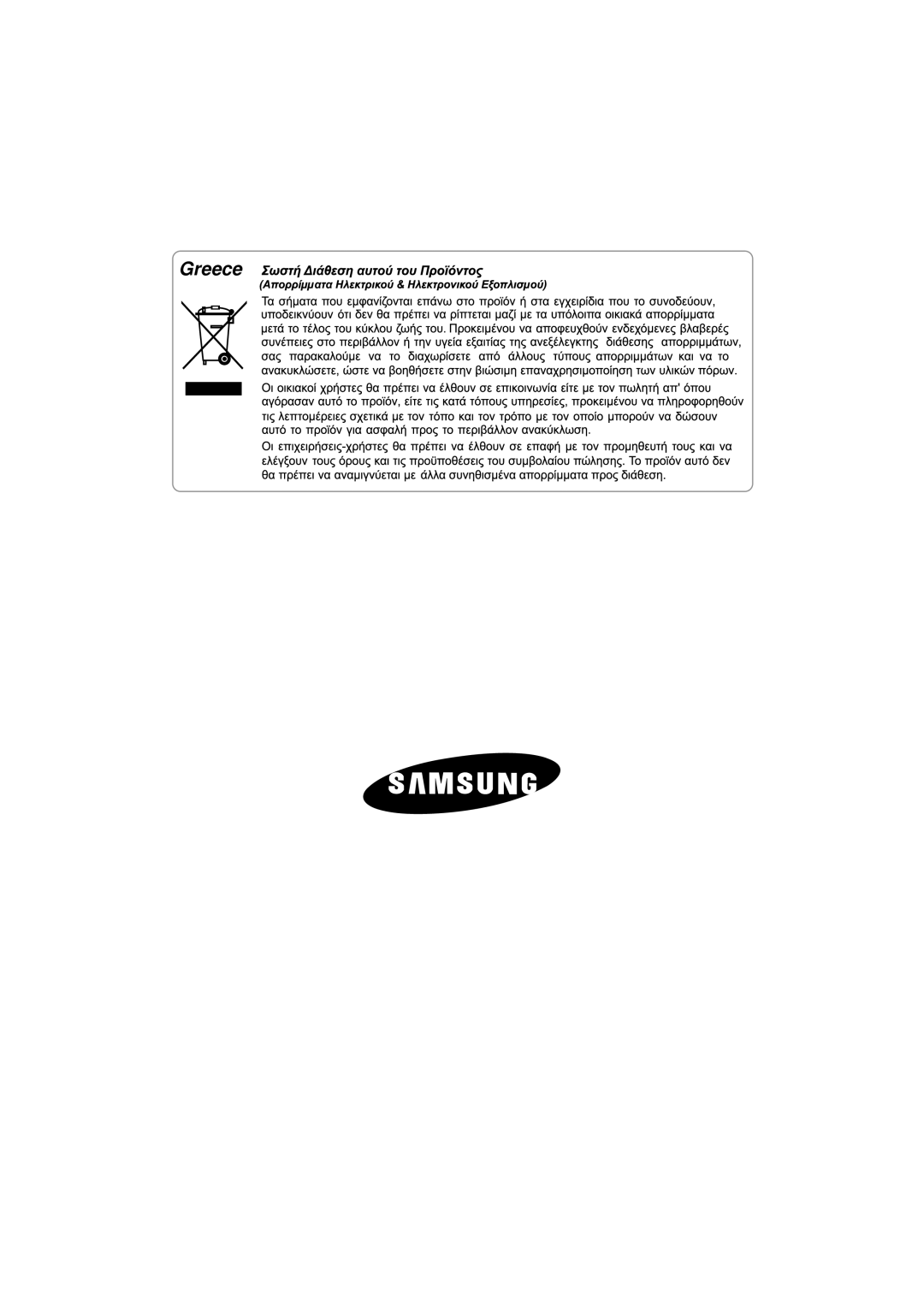 Samsung RT53EASM1/EUR, RT53EASW1/EUR manual Greece 