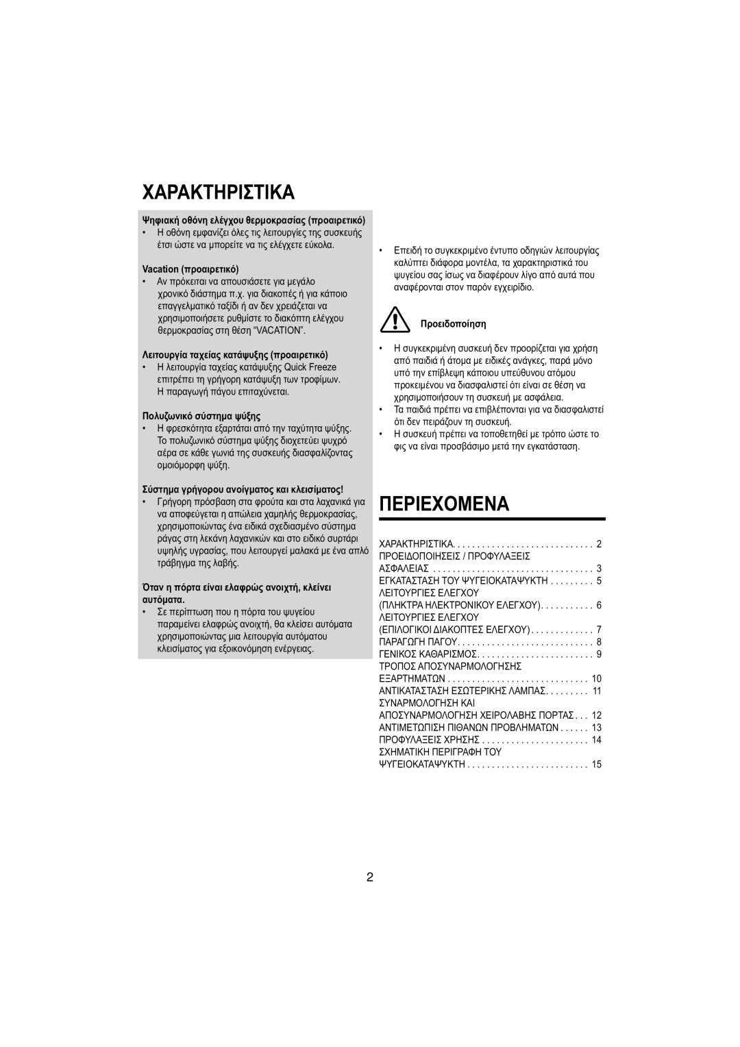 Samsung RT53EASM1/EUR manual Vacation προαιρετικό, Λειτουργία ταχείας κατάψυξης προαιρετικό, Πολυζωνικό σύστημα ψύξης 