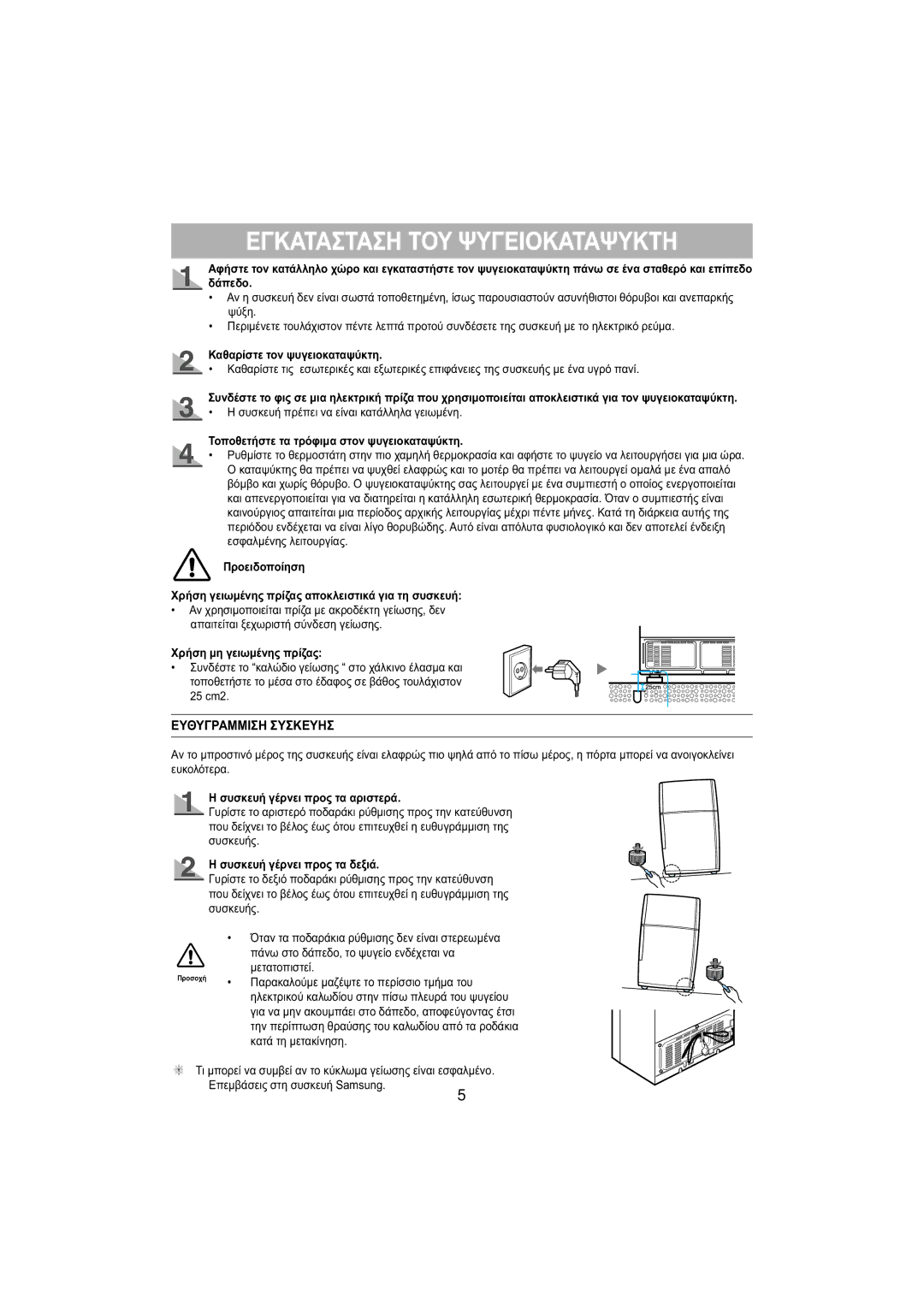 Samsung RT53EASW1/EUR, RT53EASM1/EUR manual Εγκατασταση ΤΟΥ Ψυγειοκαταψυκτη, Συσκευή γέρνει προς τα δεξιά 