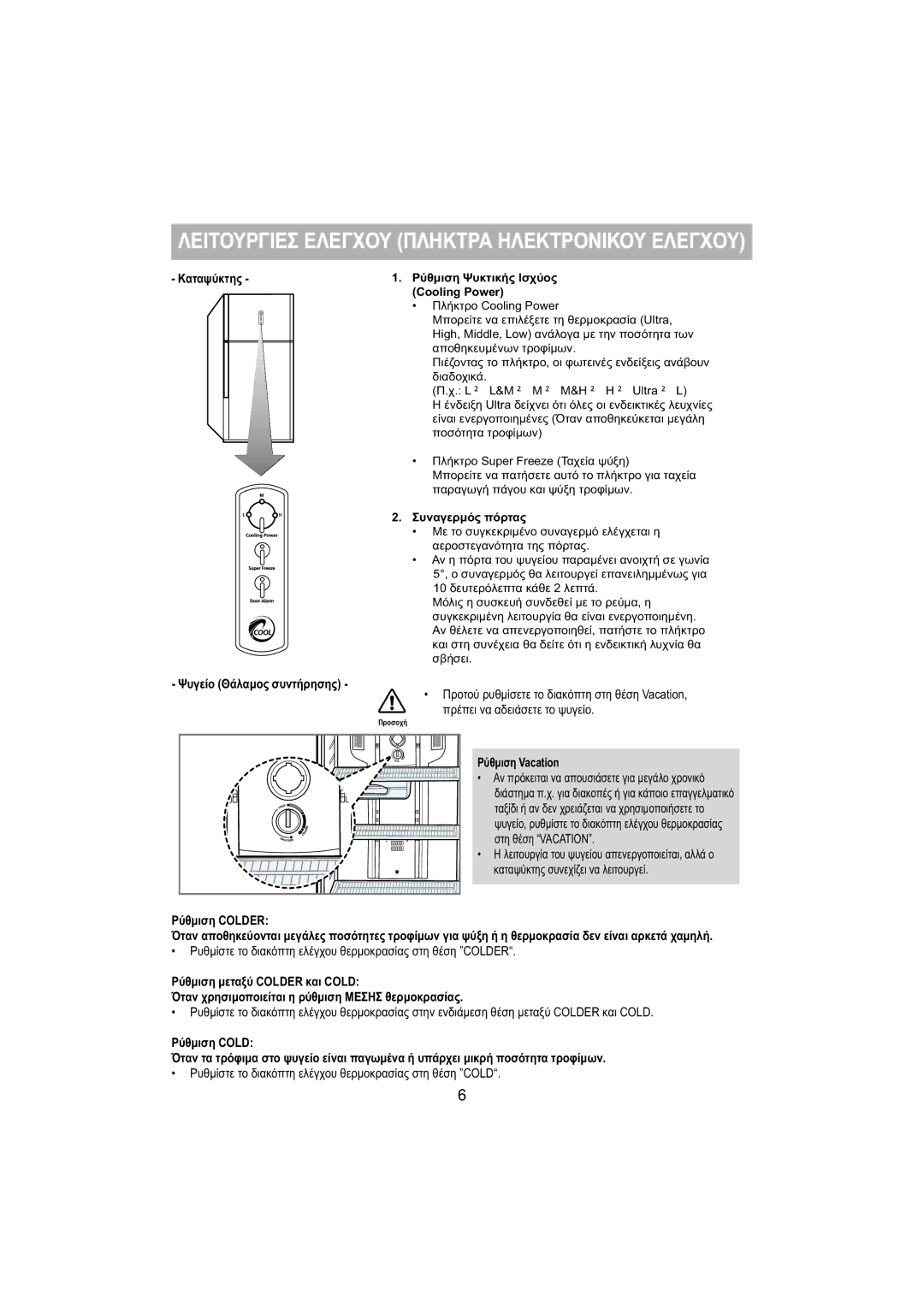 Samsung RT53EASM1/EUR, RT53EASW1/EUR manual Καταψύκτης, Ψυγείο Θάλαμος συντήρησης, Ρύθμιση Vacation, Ρύθμιση Colder 