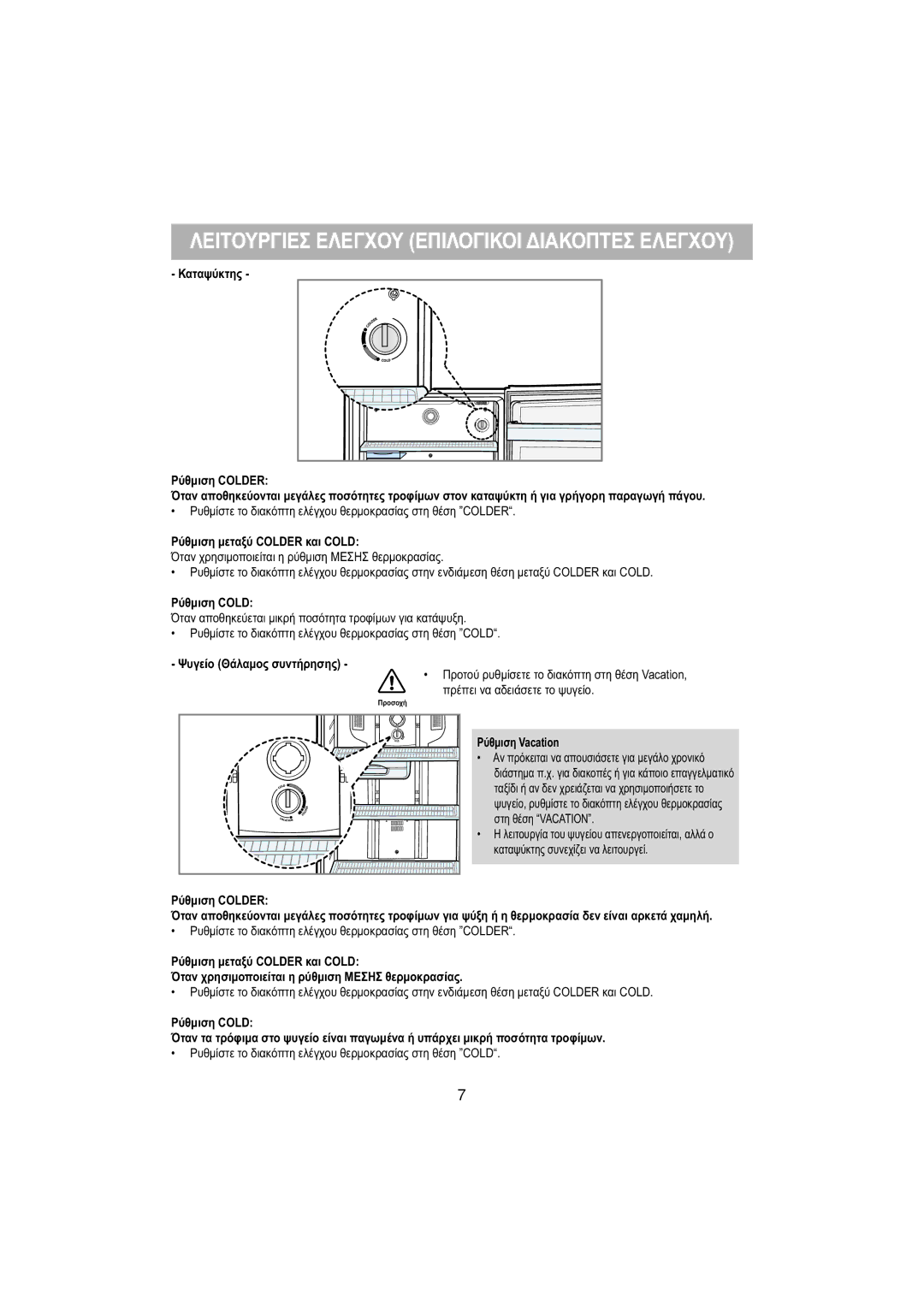 Samsung RT53EASW1/EUR, RT53EASM1/EUR manual Καταψύκτης Ρύθμιση Colder, Ρύθμιση μεταξύ Colder και Cold 