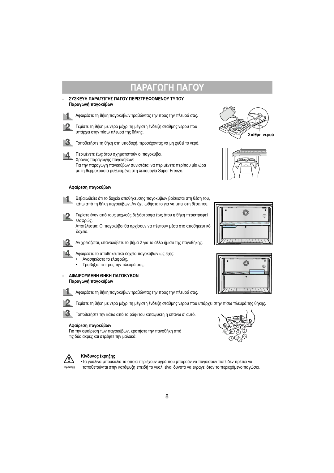 Samsung RT53EASM1/EUR, RT53EASW1/EUR manual Παραγωγη Παγου, Στάθμη νερού, Αφαίρεση παγοκύβων, Κίνδυνος έκρηξης 