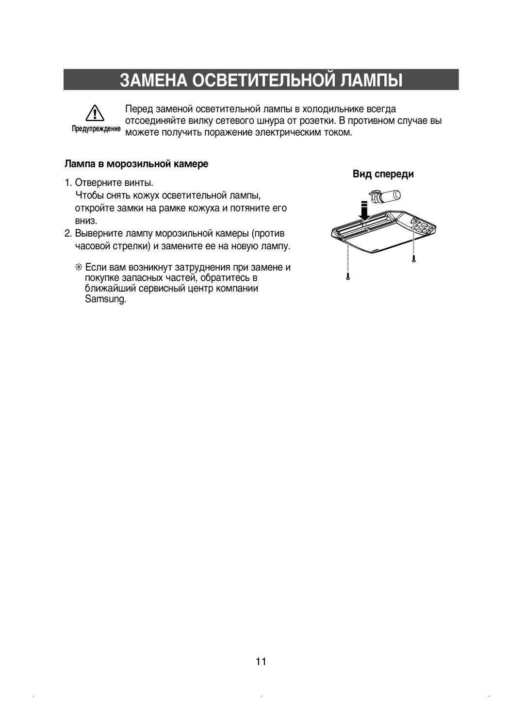 Samsung RT53EAMT1/BWT, RT53EASW1/BWT ÁÄåÖçÄ éëÇÖíàíÖãúçéâ ãÄåèõ, ÈÂÂ‰ Á‡ÏÂÌÓÈ ÓÒ‚ÂÚËÚÂÎ¸ÌÓÈ Î‡ÏÔ˚ ‚ ıÓÎÓ‰ËÎ¸ÌËÍÂ ‚ÒÂ„‰‡ 