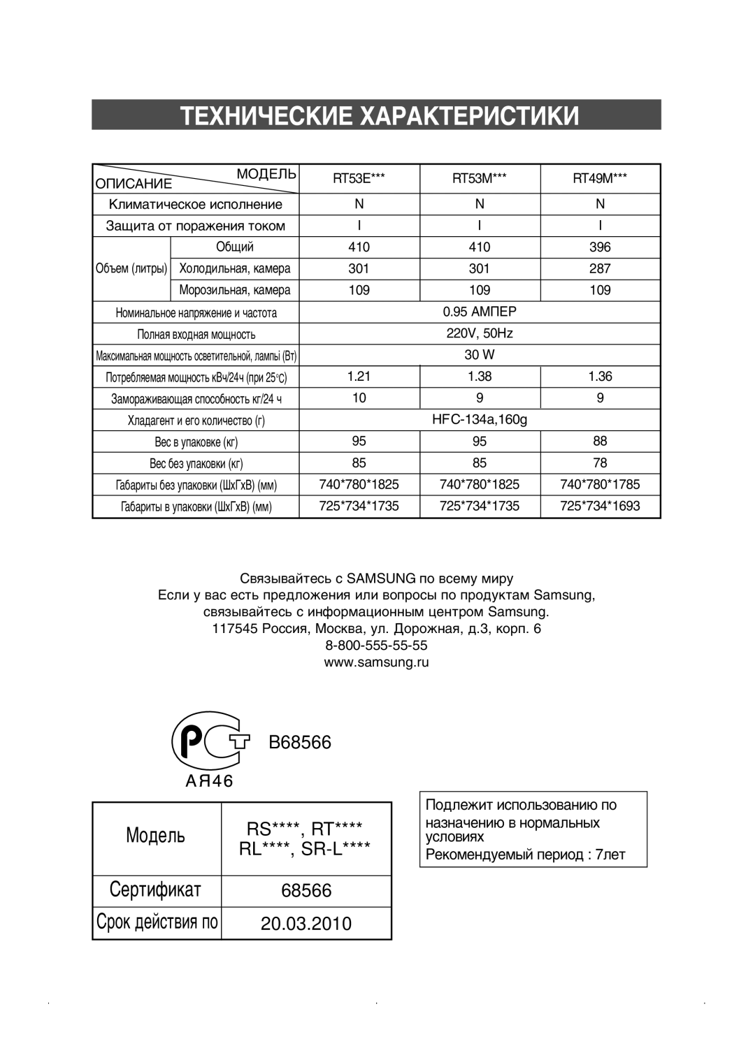 Samsung RT53EAMT1/BWT, RT53EASW1/BWT, RT53EAMT1/XEK, RT53MAMT1/BUS, RT53MASW1/BUS manual ÍÖïçàóÖëäàÖ ïÄêÄäíÖêàëíàäà, Ëâúëùëí‡Ú 