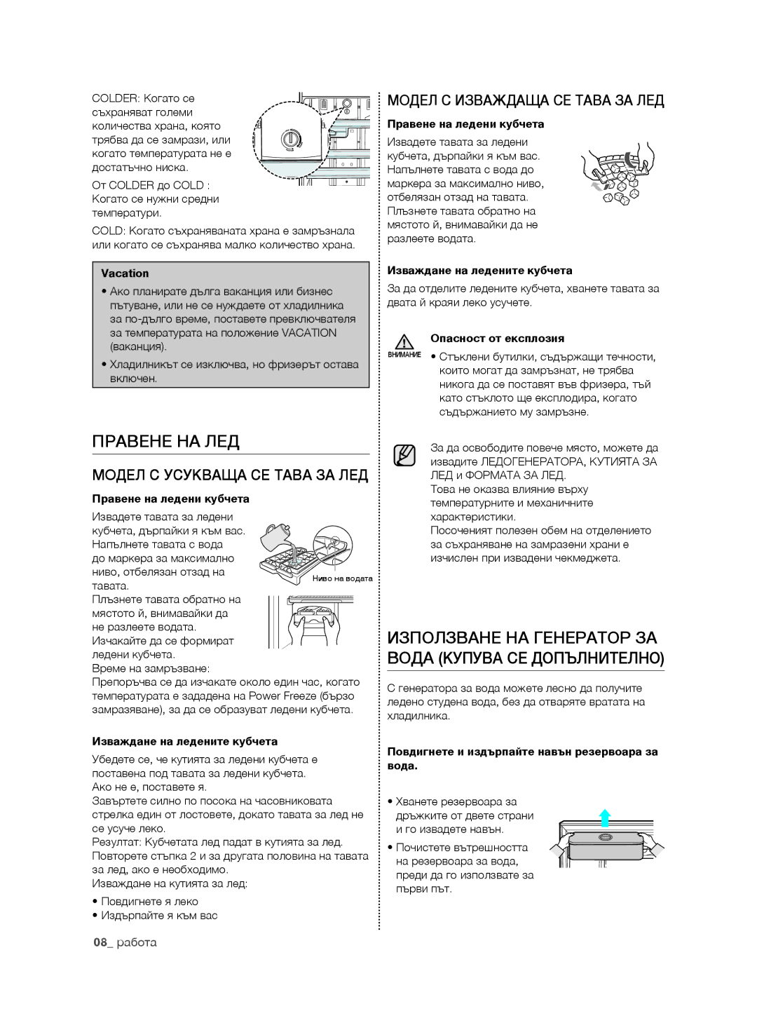 Samsung RT54ZMSW1/EUR manual Правене НА ЛЕД, Модел С Усукваща СЕ Тава ЗА ЛЕД, Модел С Изваждаща СЕ Тава ЗА ЛЕД, 08 работа 