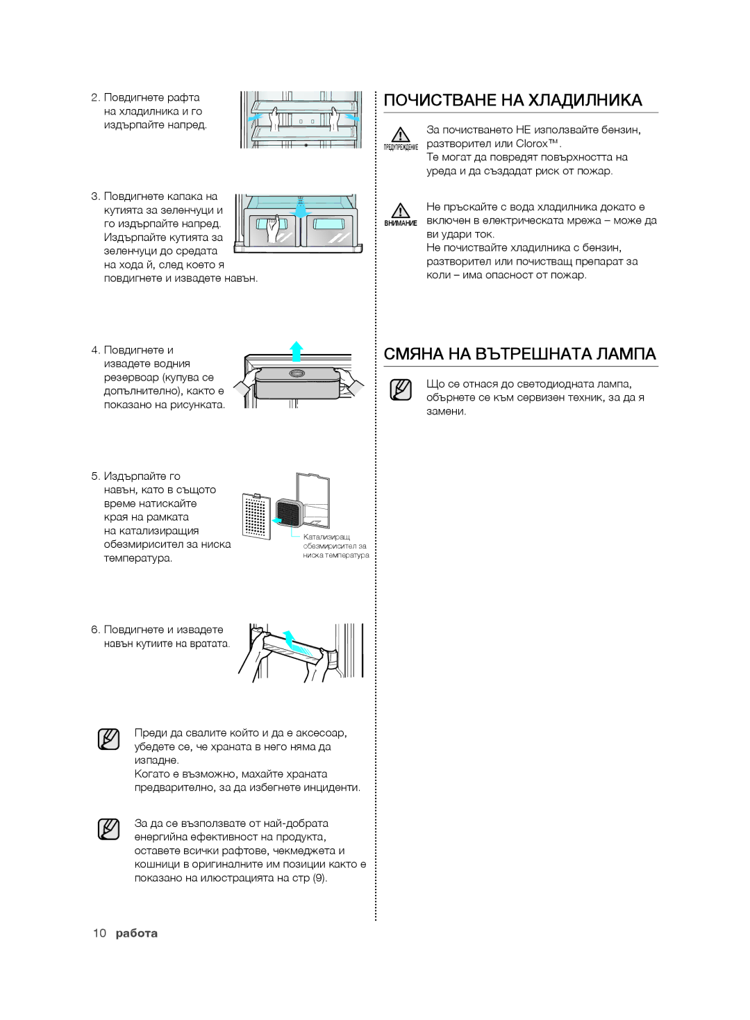 Samsung RT54ZBSM1/EUR, RT54ZBTS1/EUR, RT59ZMSW1/EUR manual Почистване НА Хладилника, Смяна НА Вътрешната Лампа, 10 работа 