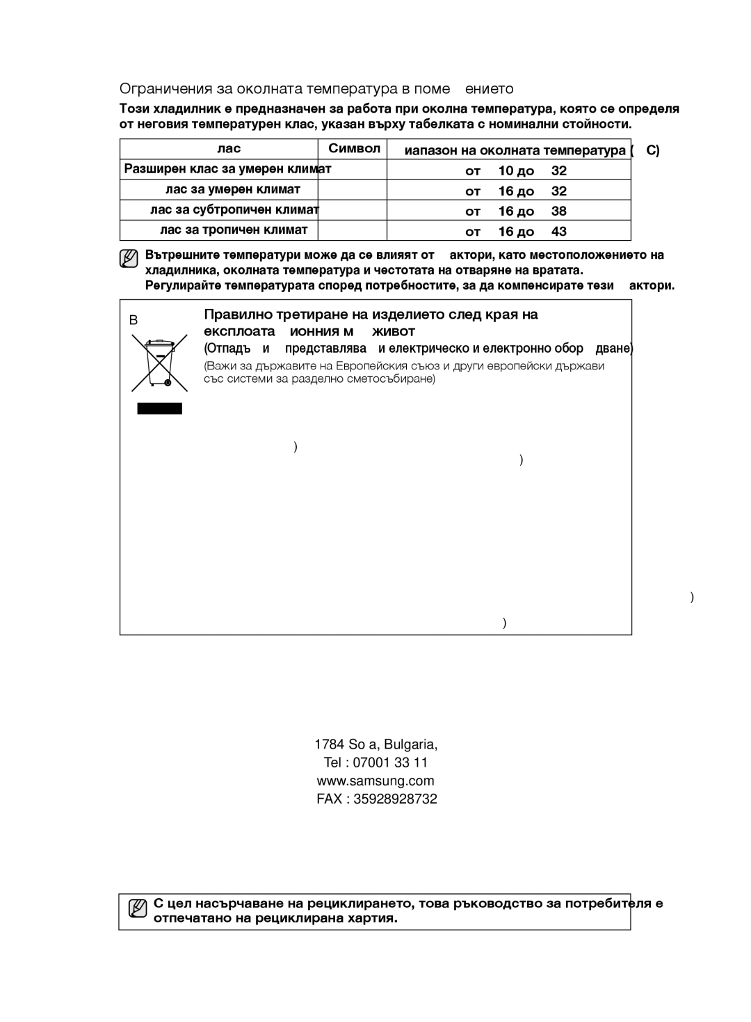 Samsung RT59ZMSW1/EUR, RT54ZBTS1/EUR Разширен клас за умерен климат, Клас за умерен климат, Клас за субтропичен климат 