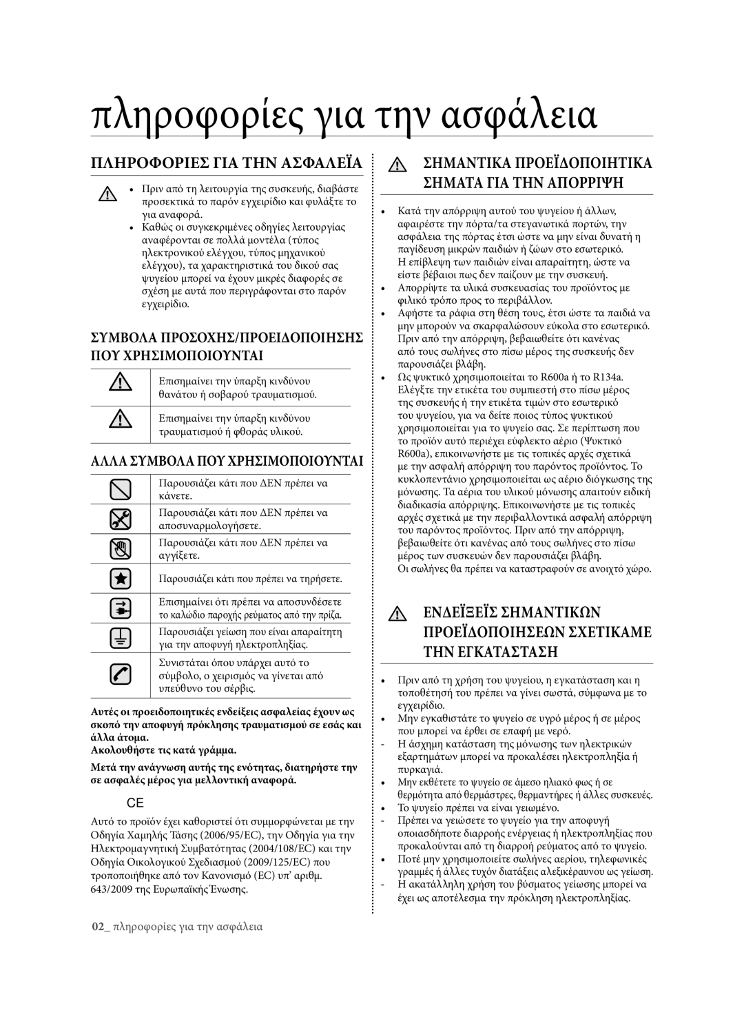 Samsung RT59ZMSW1/EUR, RT54ZBTS1/EUR, RT63EBSM1/EUR manual Πληροφορίες για την ασφάλεια, Πληροφοριέσ γιΑ την ΑσφΑλέιΑ 