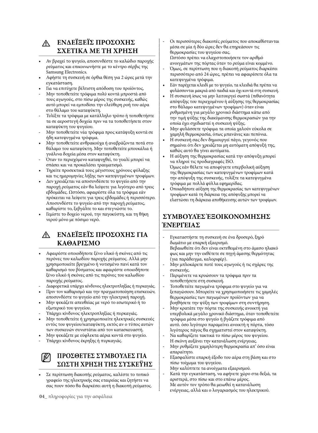 Samsung RT59ZBSM1/EUR manual ΈνΔέιΞέισ Προσοχησ Προσοχη σχέτικΑ Μέ τη χρηση, ΈνΔέιΞέισ Προσοχησ γιΑ Προσοχη κΑΘΑρισΜο 