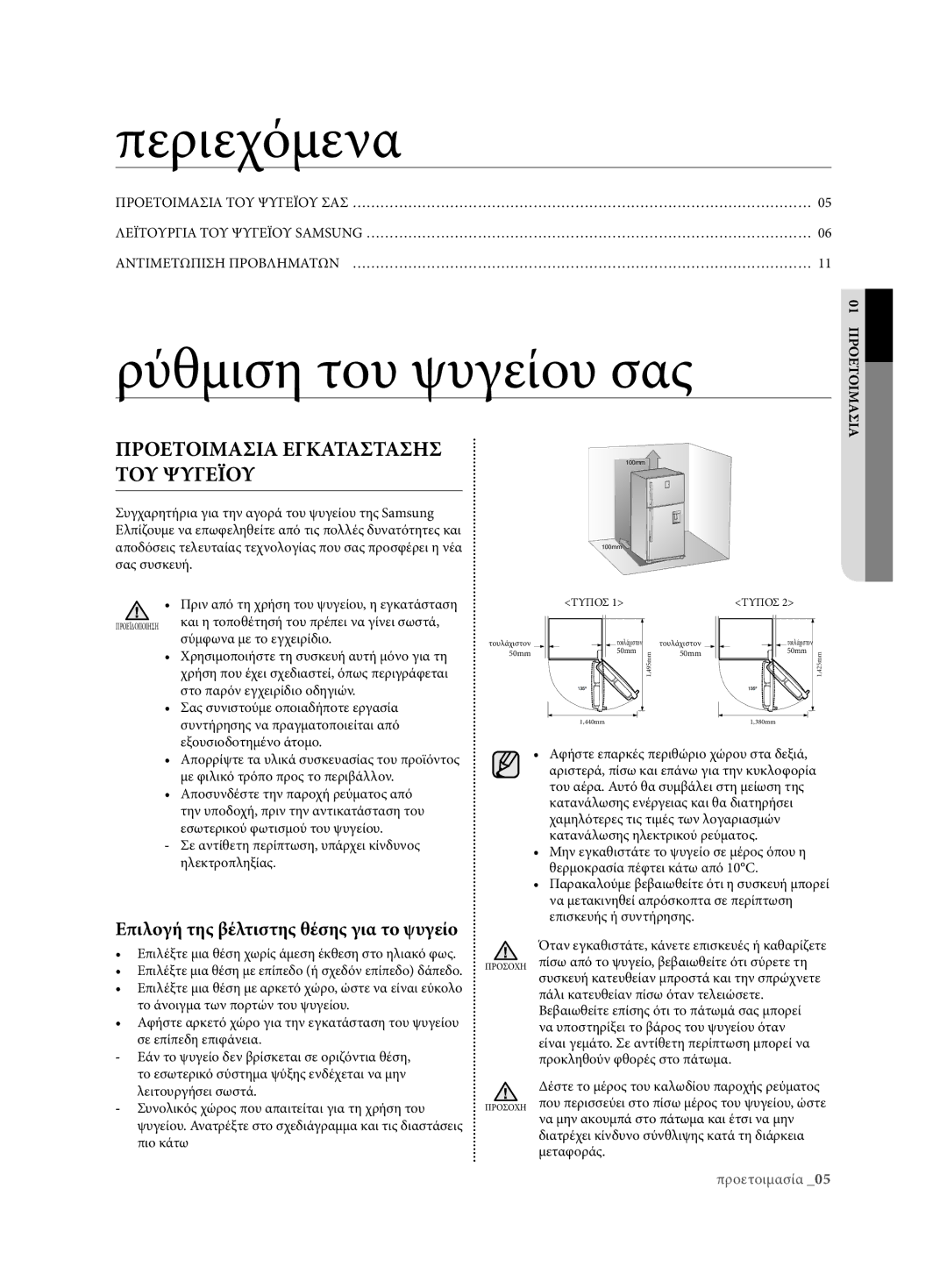 Samsung RT54ZMSW1/EUR, RT54ZBTS1/EUR, RT59ZMSW1/EUR, RT63EBSM1/EUR manual Περιεχόμενα, ΠροέτοιΜΑσιΑ έγκΑτΑστΑσησ του ψυγέιου 