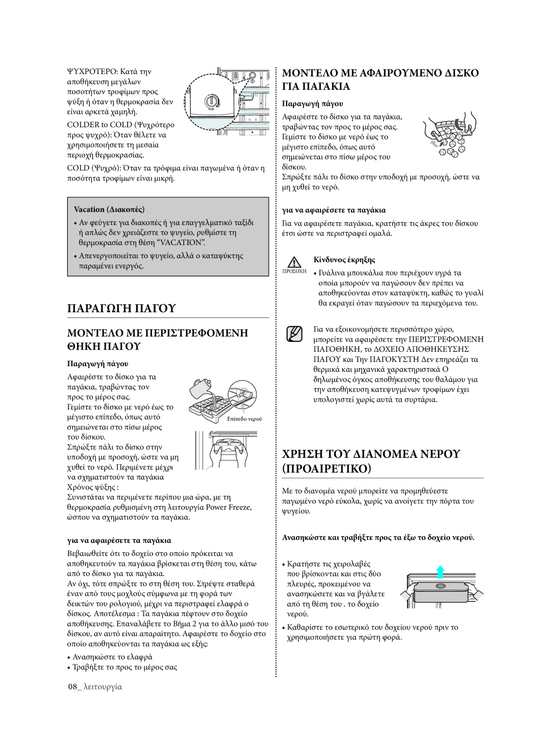 Samsung RT54ZBTS1/EUR, RT59ZMSW1/EUR, RT63EBSM1/EUR, RT59ZBSM1/EUR manual ΠΑρΑγΩγη ΠΑγου, Χρηση του ΔιΑνοΜέΑ νέρου ΠροΑιρέτικο 