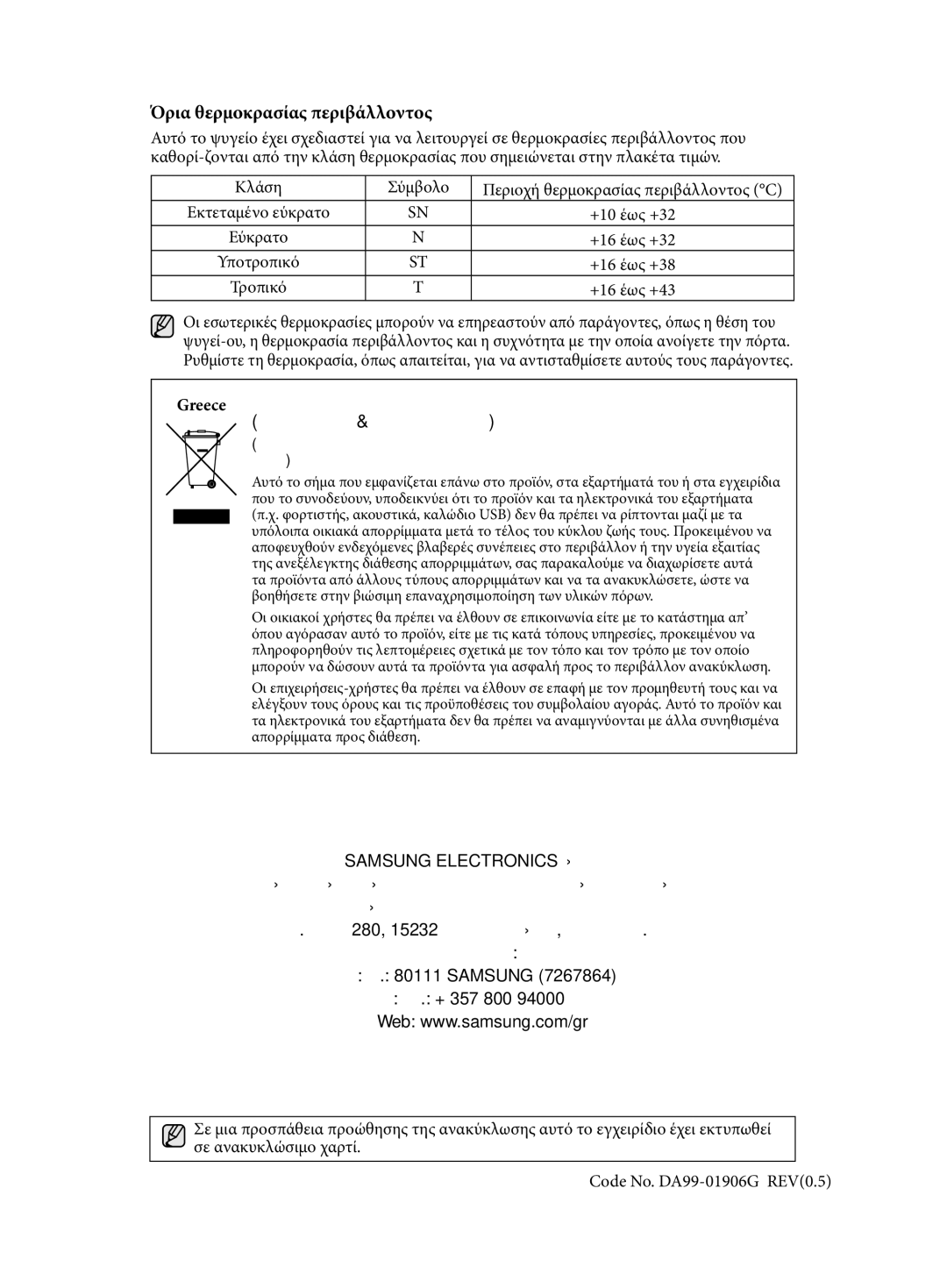 Samsung RT54ZMSW1/EUR, RT54ZBTS1/EUR, RT59ZMSW1/EUR, RT63EBSM1/EUR, RT59ZBSM1/EUR manual Σωστή Απόρριψη αυτού του Προϊόντος 