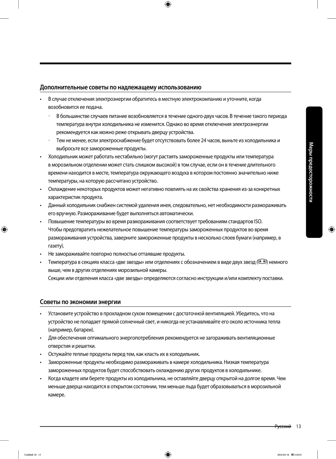 Samsung RT62K7040SL/ML, RT58K7040WW/ML manual Дополнительные советы по надлежащему использованию, Советы по экономии энергии 