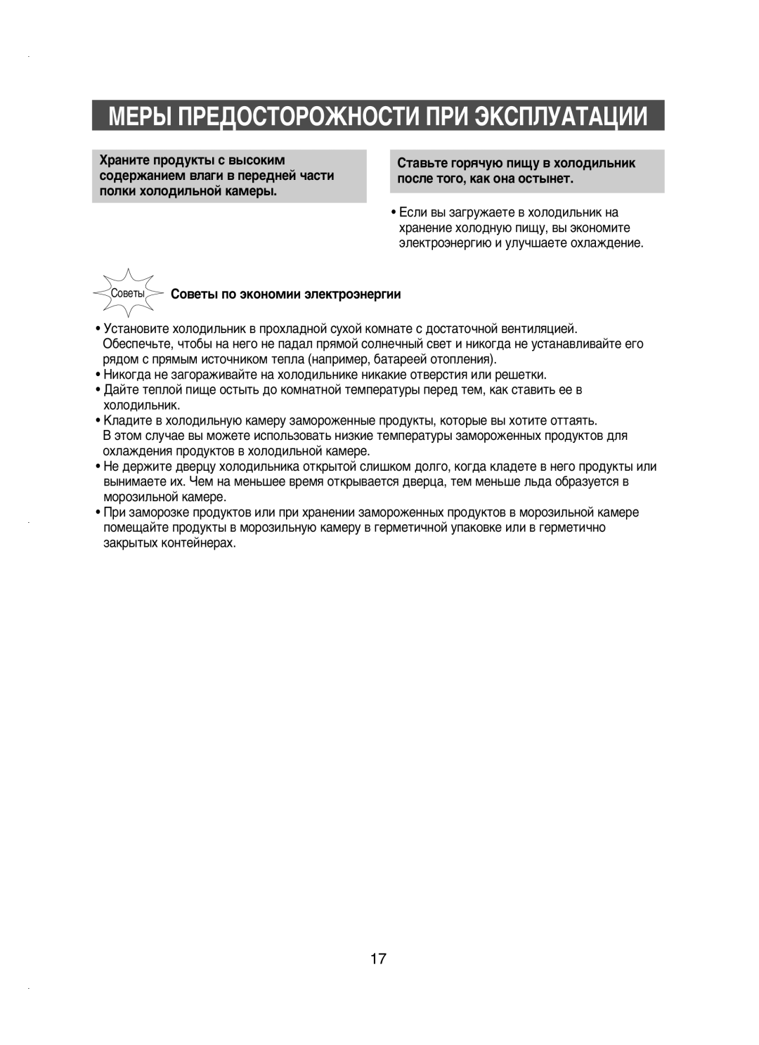 Samsung RT58MAMT1/BUS, RT58MANB1/BUS manual ÅÖêõ èêÖÑéëíéêéÜçéëíà èêà ùäëèãìÄíÄñàà, ËÓ‚ÂÚ˚ ëÓ‚ÂÚ˚ ÔÓ ˝ÍÓÌÓÏËË ˝ÎÂÍÚÓ˝ÌÂ„ËË 