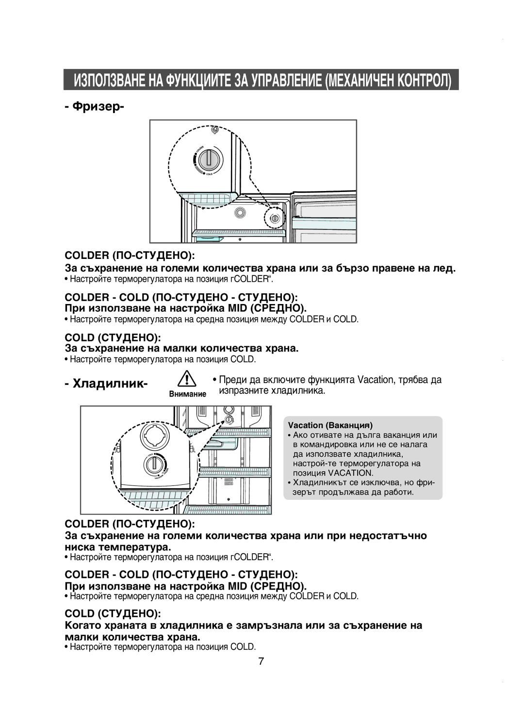 Samsung RT58WASM1/XEH manual Colder Cold èé-ëíìÑÖçé ëíìÑÖçé, Ë ËÁÔÓÎÁ‚‡ÌÂ Ì‡ Ì‡ÒÚÓÈÍ‡ MID ëêÖÑçé, ËÁÔ‡ÁÌËÚÂ ıÎ‡‰ËÎÌËÍ‡ 