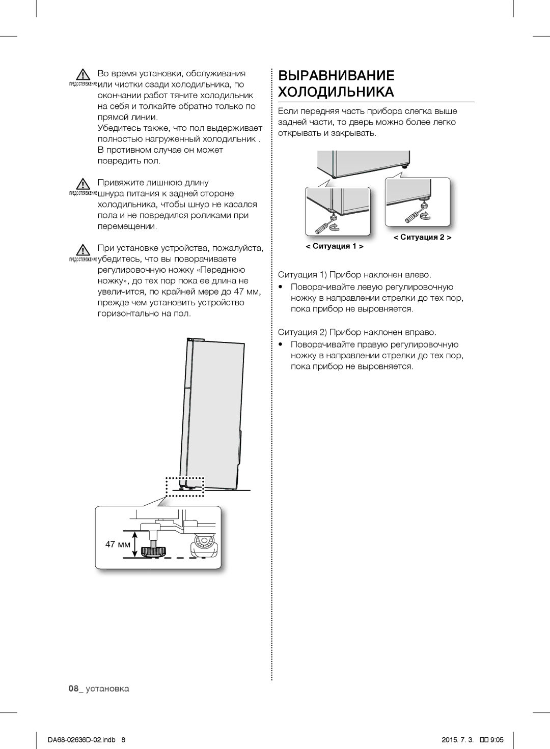 Samsung RT5962DTBSP/ML, RT5562DTBSP/ML Выравнивание Холодильника, Противном случае он может повредить пол, 08 установка 