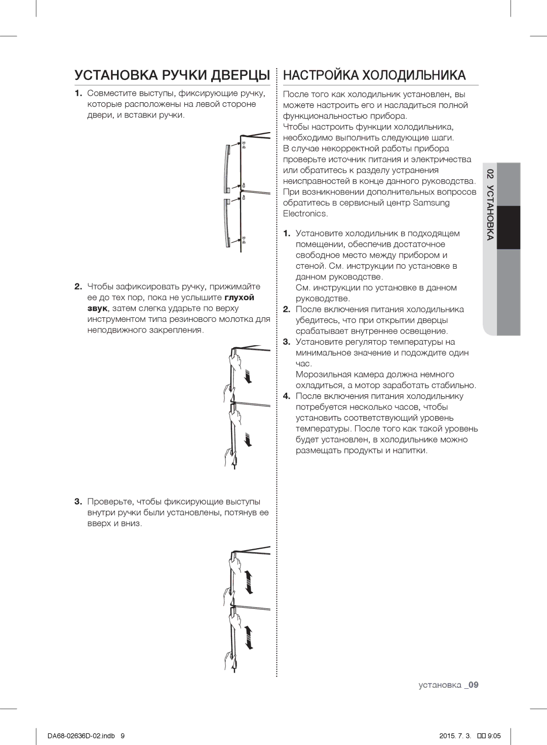 Samsung RT5562DTBSP/ML, RT5962DTBSP/ML, RT5562DTBWW/ML manual Установка Ручки Дверцы Настройка Холодильника, 02установка 