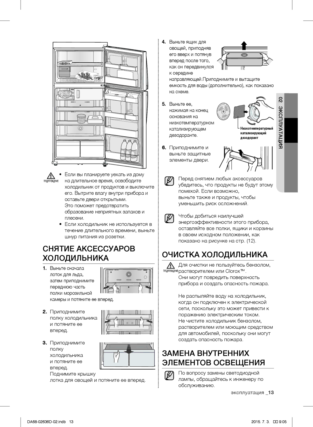 Samsung RT5562DTBSP/ML manual Снятие Аксессуаров Холодильника, Очистка Холодильника, Замена Внутренних Элементов Освещения 