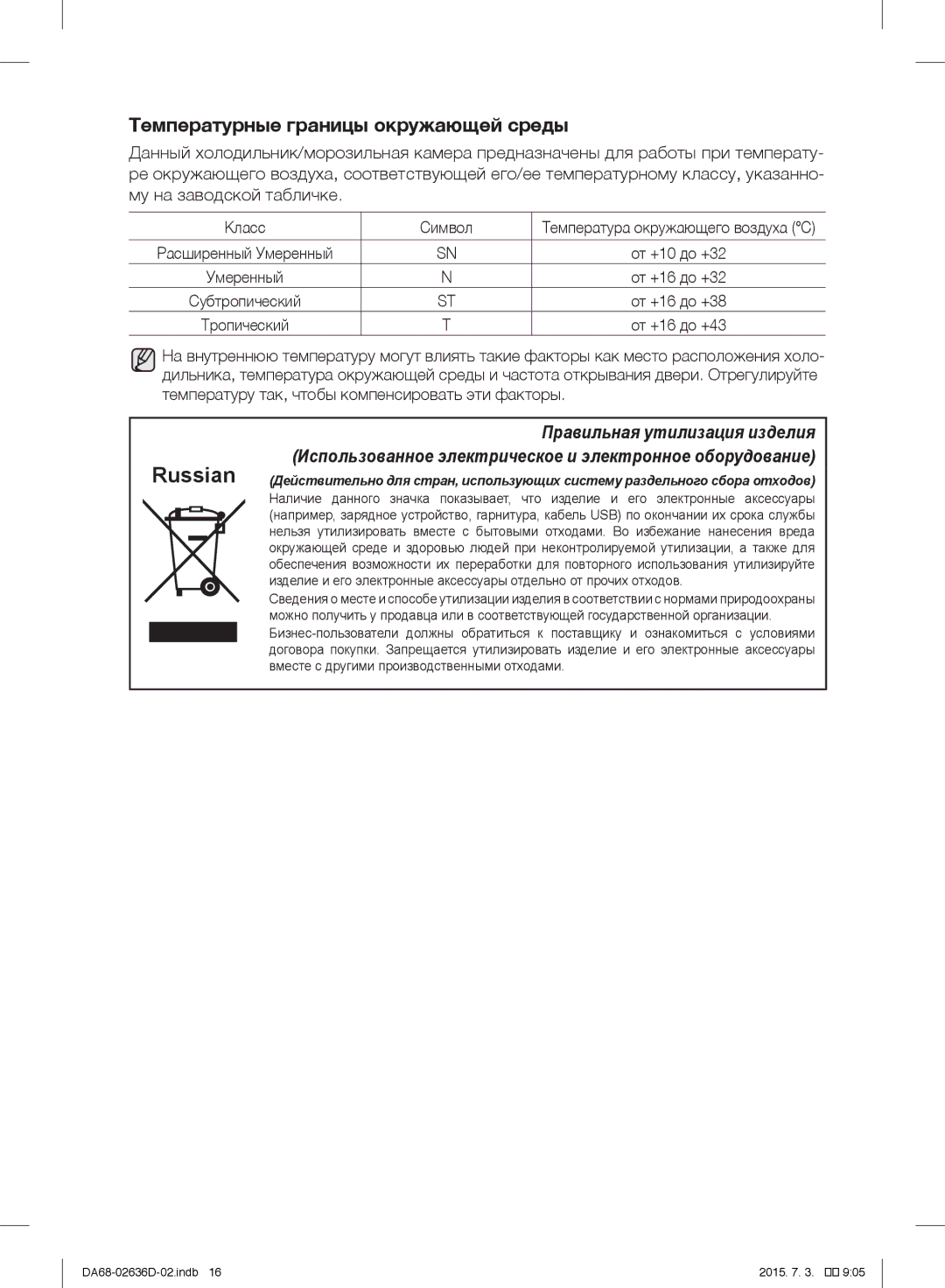 Samsung RT5962DTBSP/ML, RT5562DTBSP/ML, RT5562DTBWW/ML manual Russian, Температурные границы окружающей среды, Класс Символ 