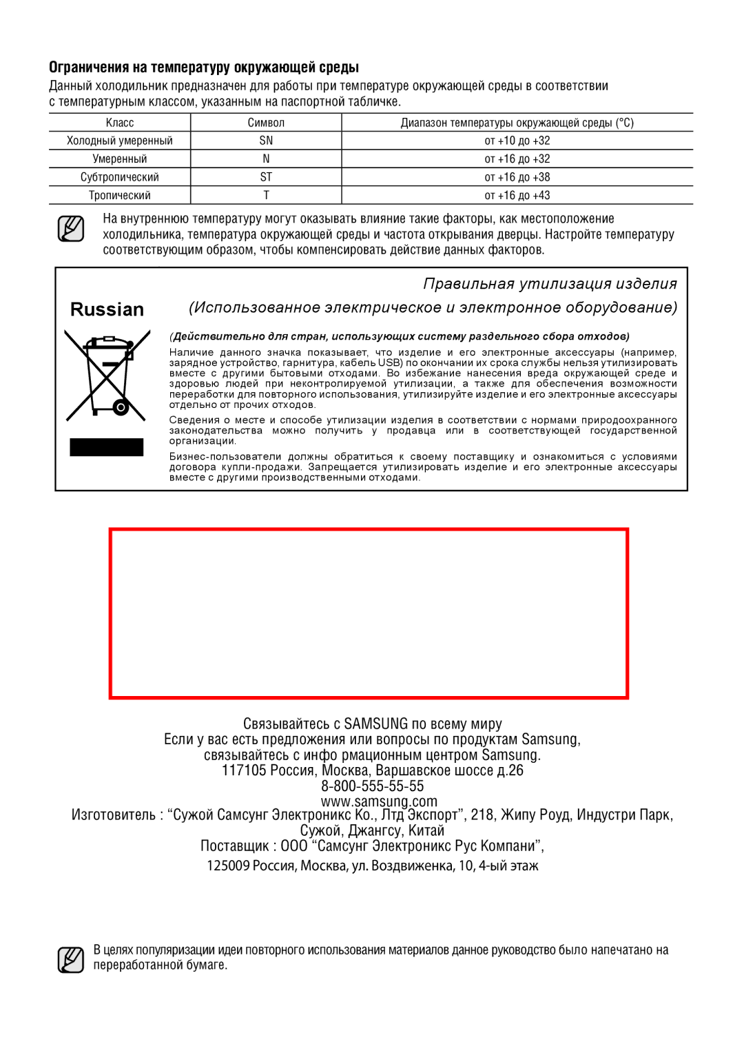 Samsung RT60KSRVB1/BWT Ограничения на температуру окружающей среды, Класс Символ Диапазон температуры окружающей среды C 