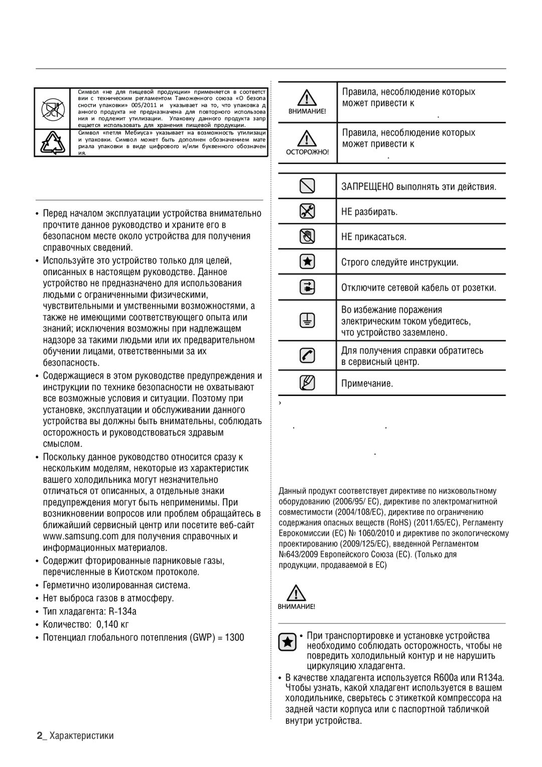 Samsung RT60KSRVB1/BWT, RT60KZRIH1/BWT manual Сведения по технике безопасности, Сведения ПО Технике Безопасности, Примечание 