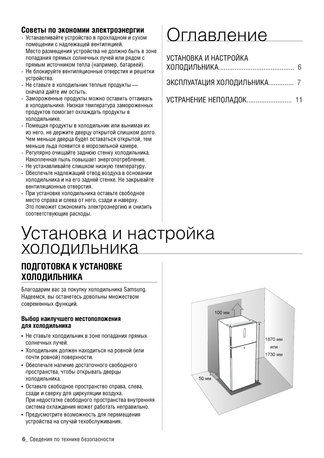 Samsung RT60KSRVB1/BWT, RT60KZRIH1/BWT manual Установка и настройка холодильника, Подготовка К Установке Холодильника 