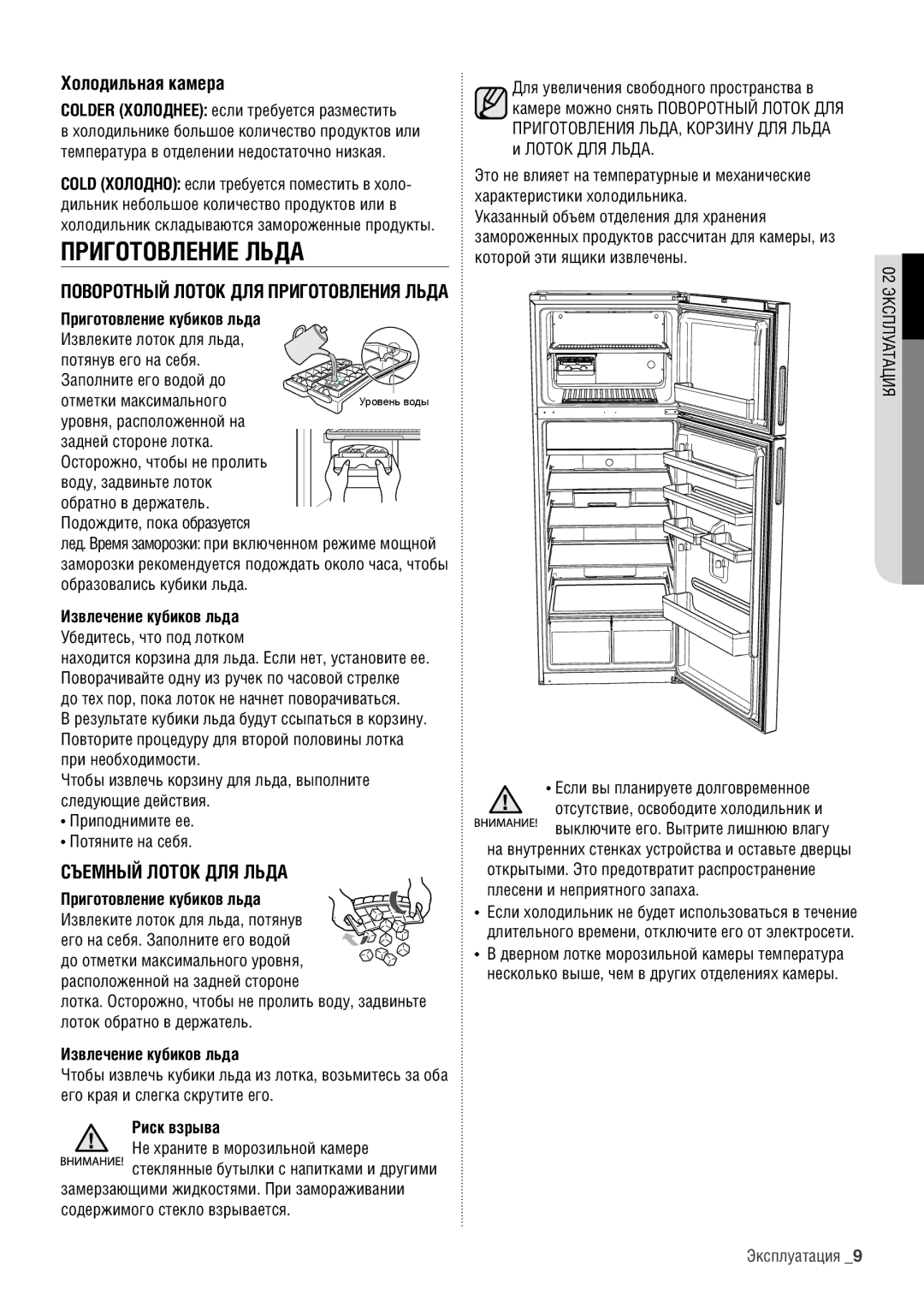 Samsung RT60KZRIH1/BWT, RT60KSRVB1/BWT Приготовление Льда, Холодильная камера, Съемный Лоток ДЛЯ Льда, 02 Эксплуатация 