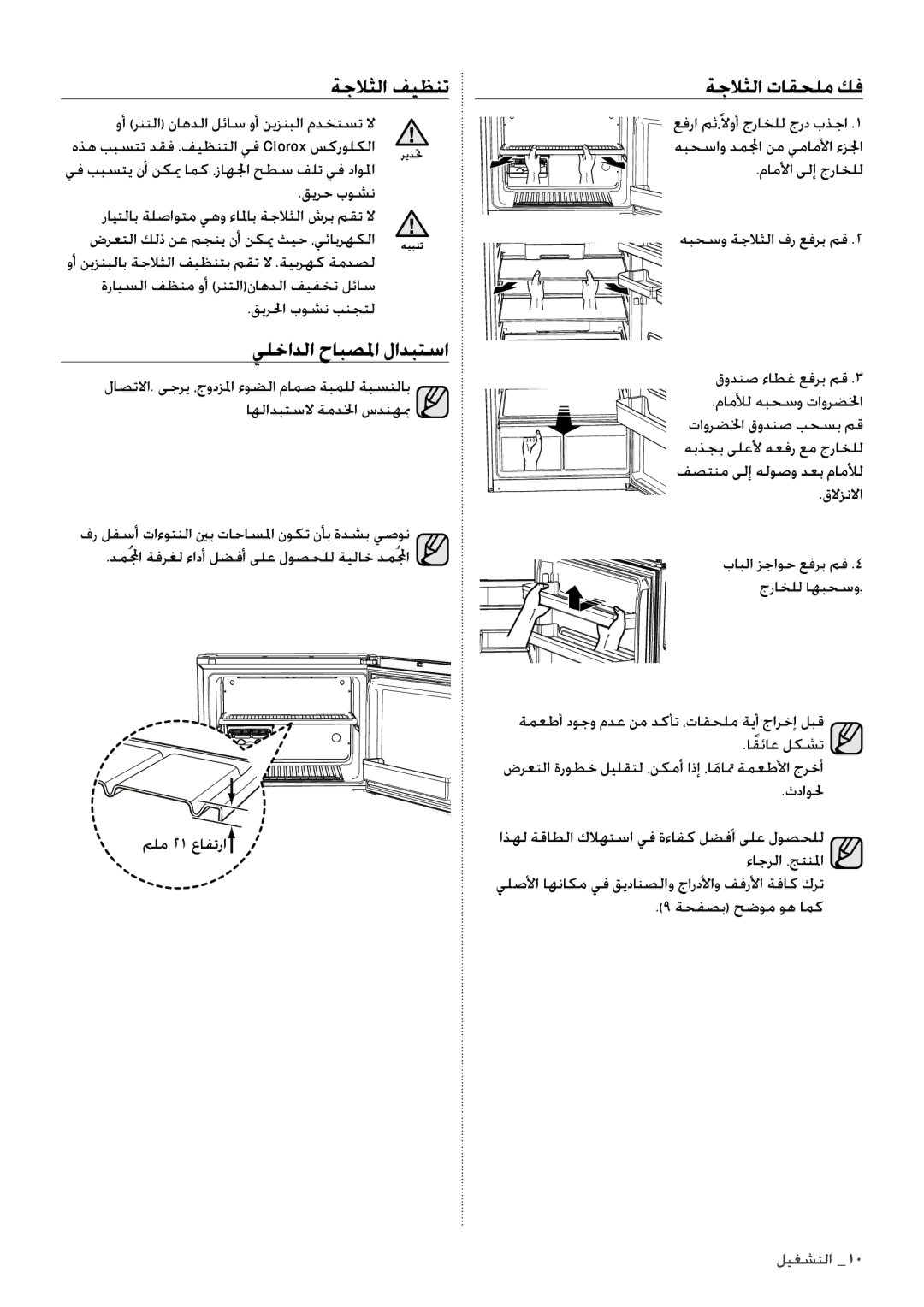 Samsung RT55KZRSL1/XSG, RT60KZRSL1/XSG, RT60KSRSW1/ZAM manual ةجلاثلا فيظنت, يلخادلا حابصلما لادبتسا, ةجلاثلا تاقحلم كف 