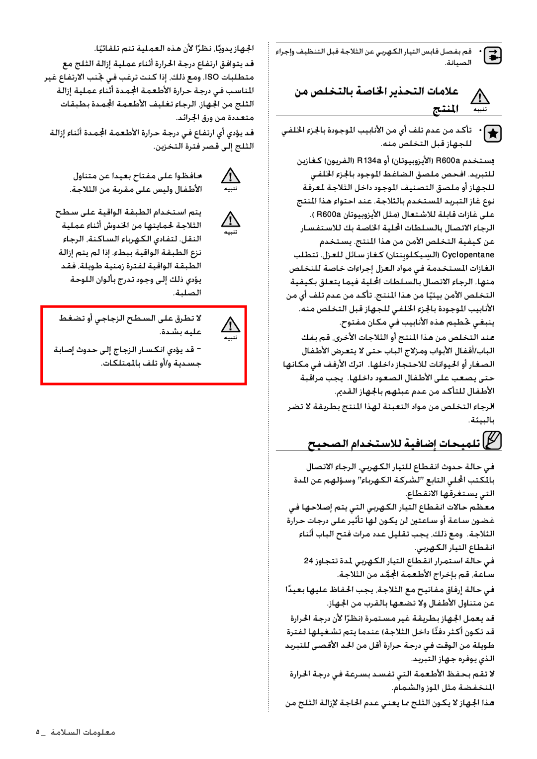 Samsung RT60KSRSW1/ZAM manual نم صلختلاب ةصالخا ريذحتلا تاملاع جتنلما, حيحصلا مادختسلال ةيفاضإ تاحيملت, ةملاسلا تامولمم 